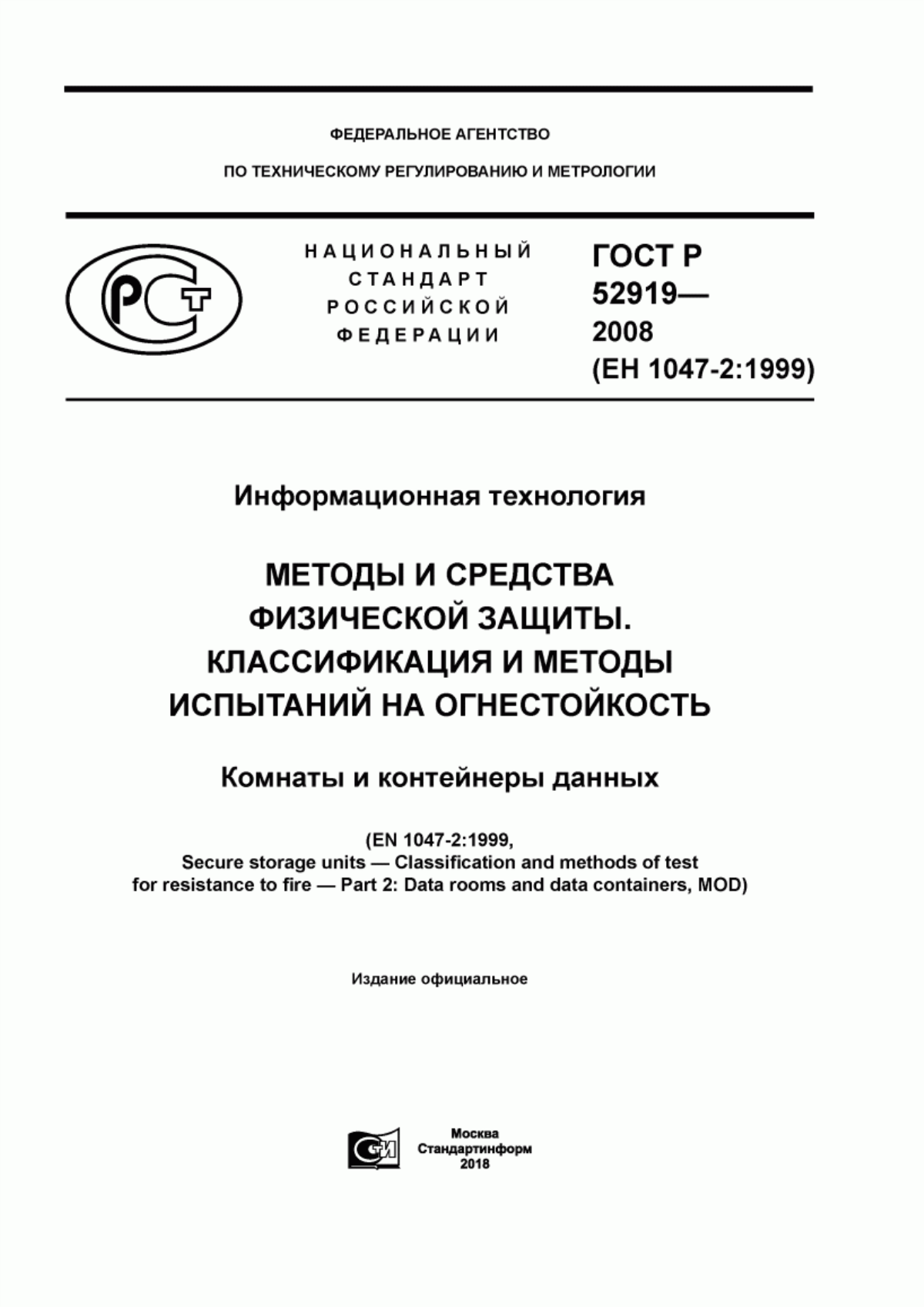 ГОСТ Р 52919-2008 Информационная технология. Методы и средства физической защиты. Классификация и методы испытаний на огнестойкость. Комнаты и контейнеры данных