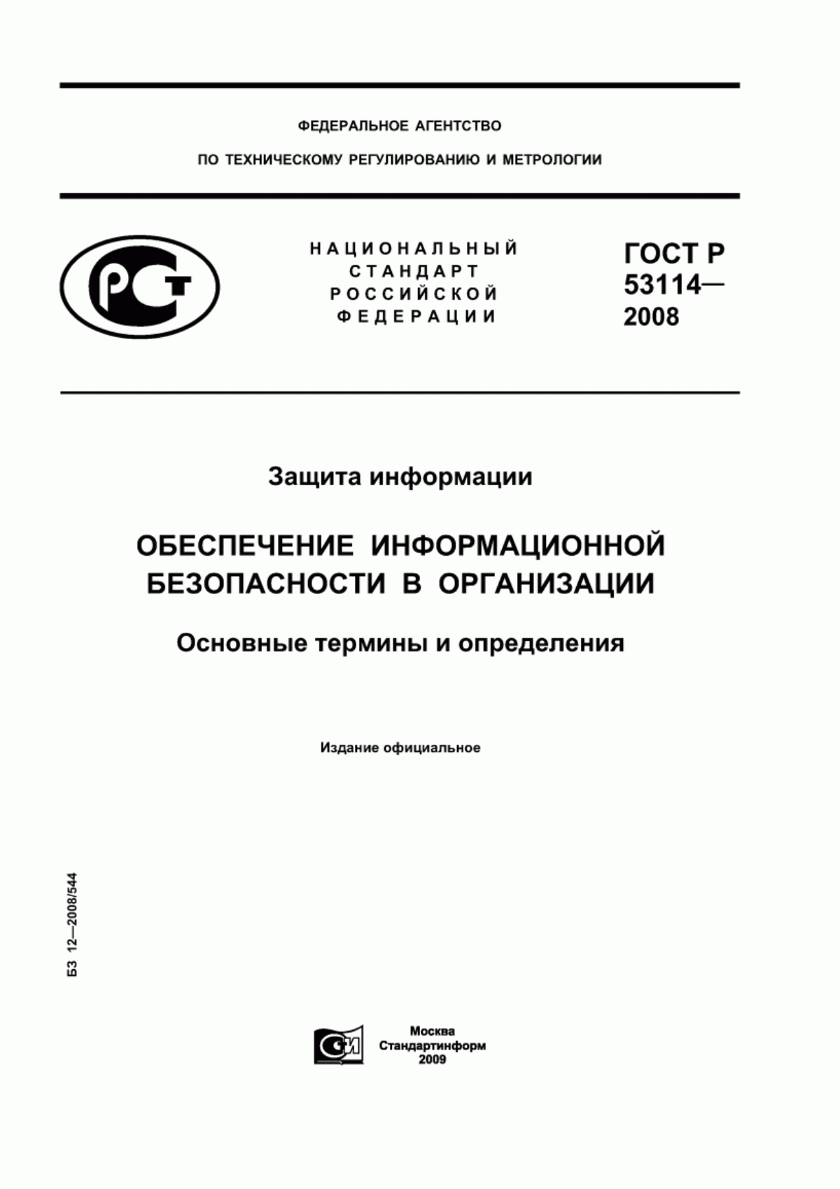 ГОСТ Р 53114-2008 Защита информации. Обеспечение информационной безопасности в организации. Основные термины и определения