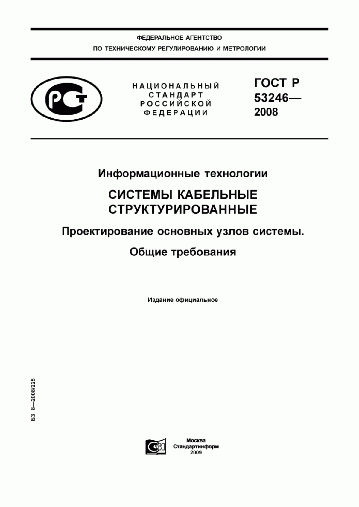 ГОСТ Р 53246-2008 Информационные технологии. Системы кабельные структурированные. Проектирование основных узлов системы. Общие требования