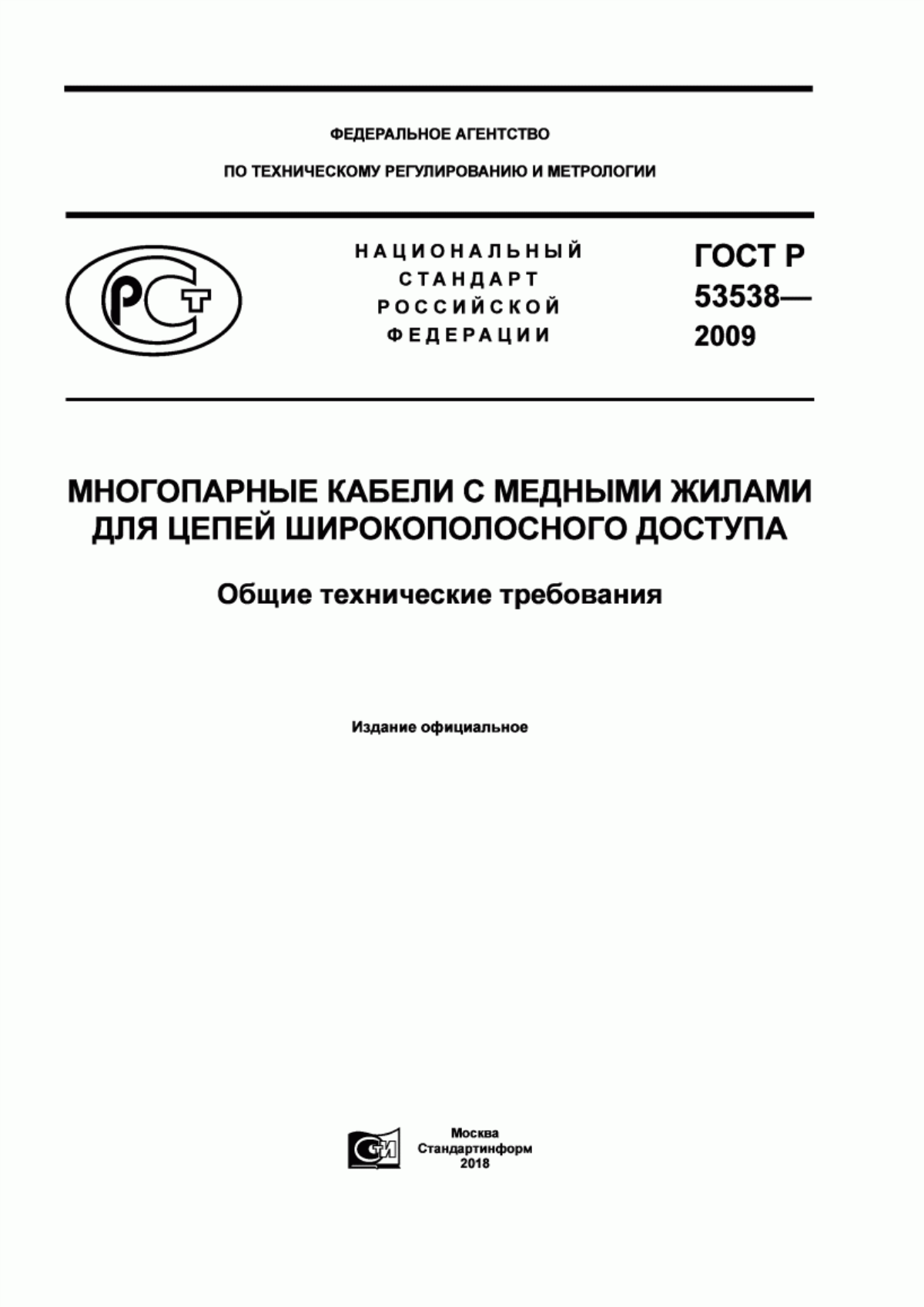 ГОСТ Р 53538-2009 Многопарные кабели с медными жилами для цепей широкополосного доступа. Общие технические требования