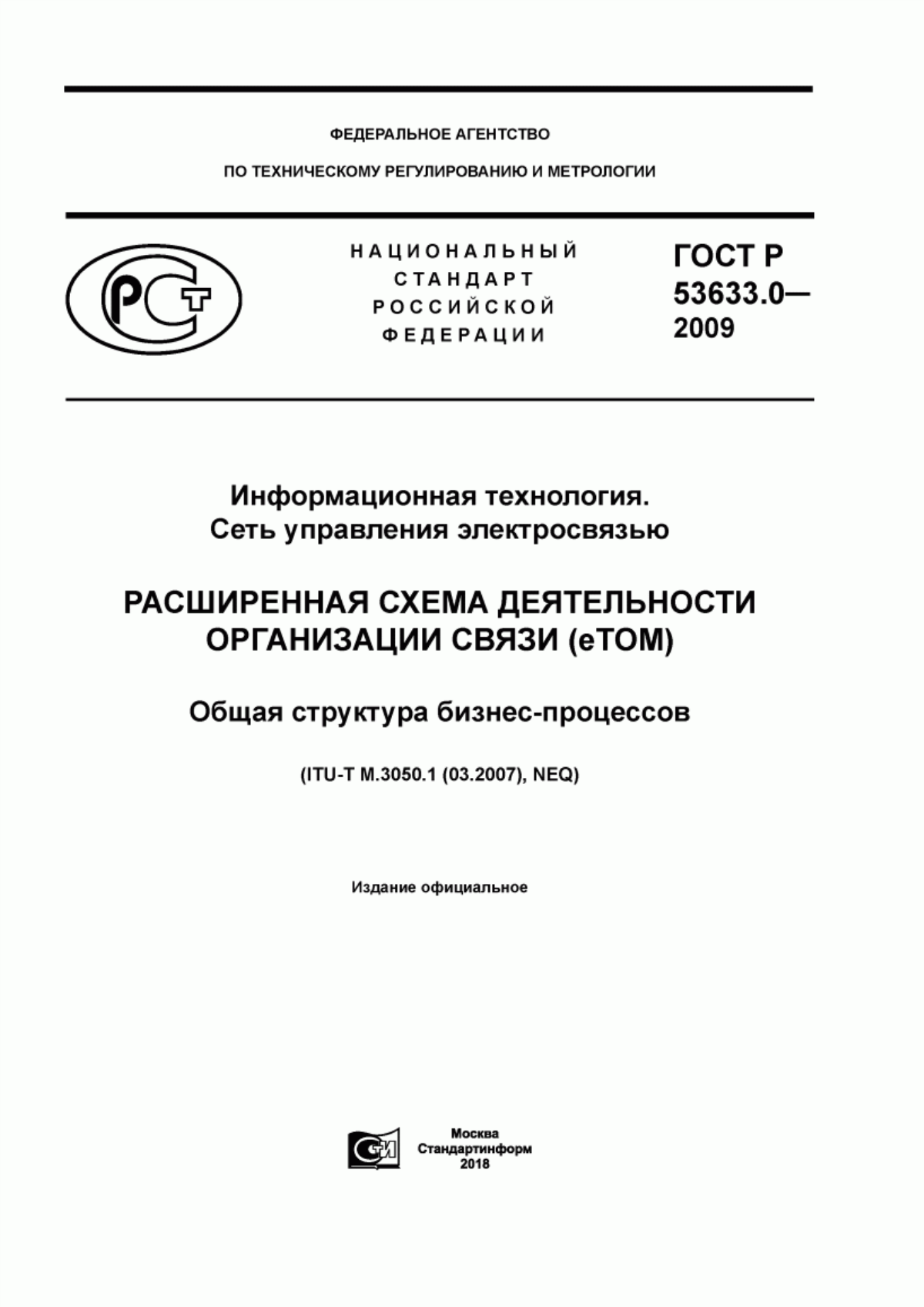 ГОСТ Р 53633.0-2009 Информационные технологии. Сеть управления электросвязью. Расширенная схема деятельности организации связи (eТОМ). Общая структура бизнес-процессов