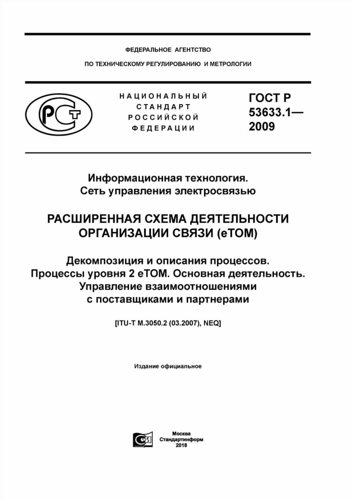 ГОСТ Р 53633.1-2009 Информационная технология. Сеть управления электросвязью. Расширенная схема деятельности организации связи (eТОМ). Декомпозиция и описания процессов. Процессы уровня 2 eTOM. Основная деятельность. Управление взаимоотношениями с поставщиками и партнерами