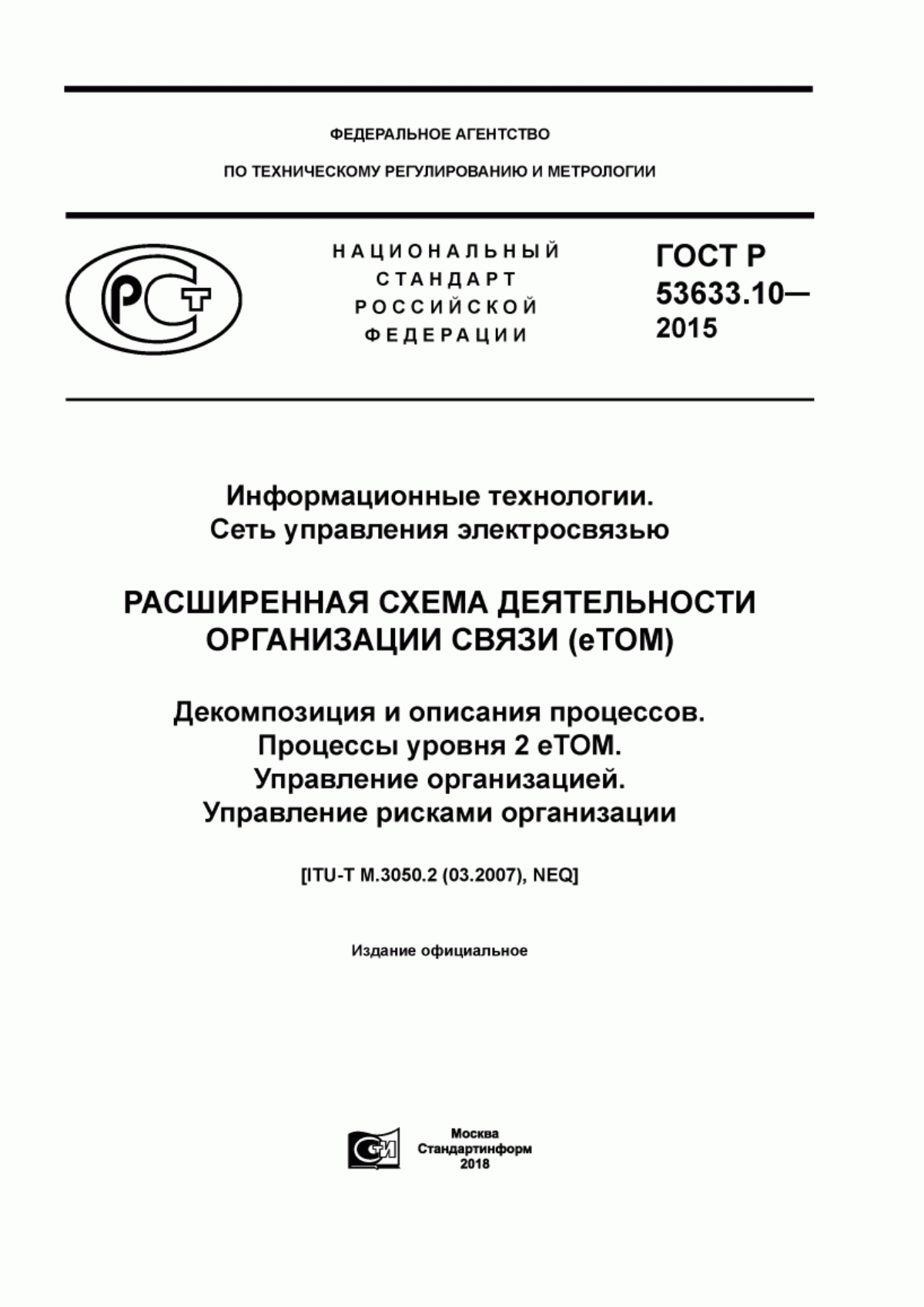 ГОСТ Р 53633.10-2015 Информационные технологии. Сеть управления электросвязью. Расширенная схема деятельности организации связи (eTOM). Декомпозиция и описания процессов. Процессы уровня 2 eTOM. Управление организацией. Управление рисками организации