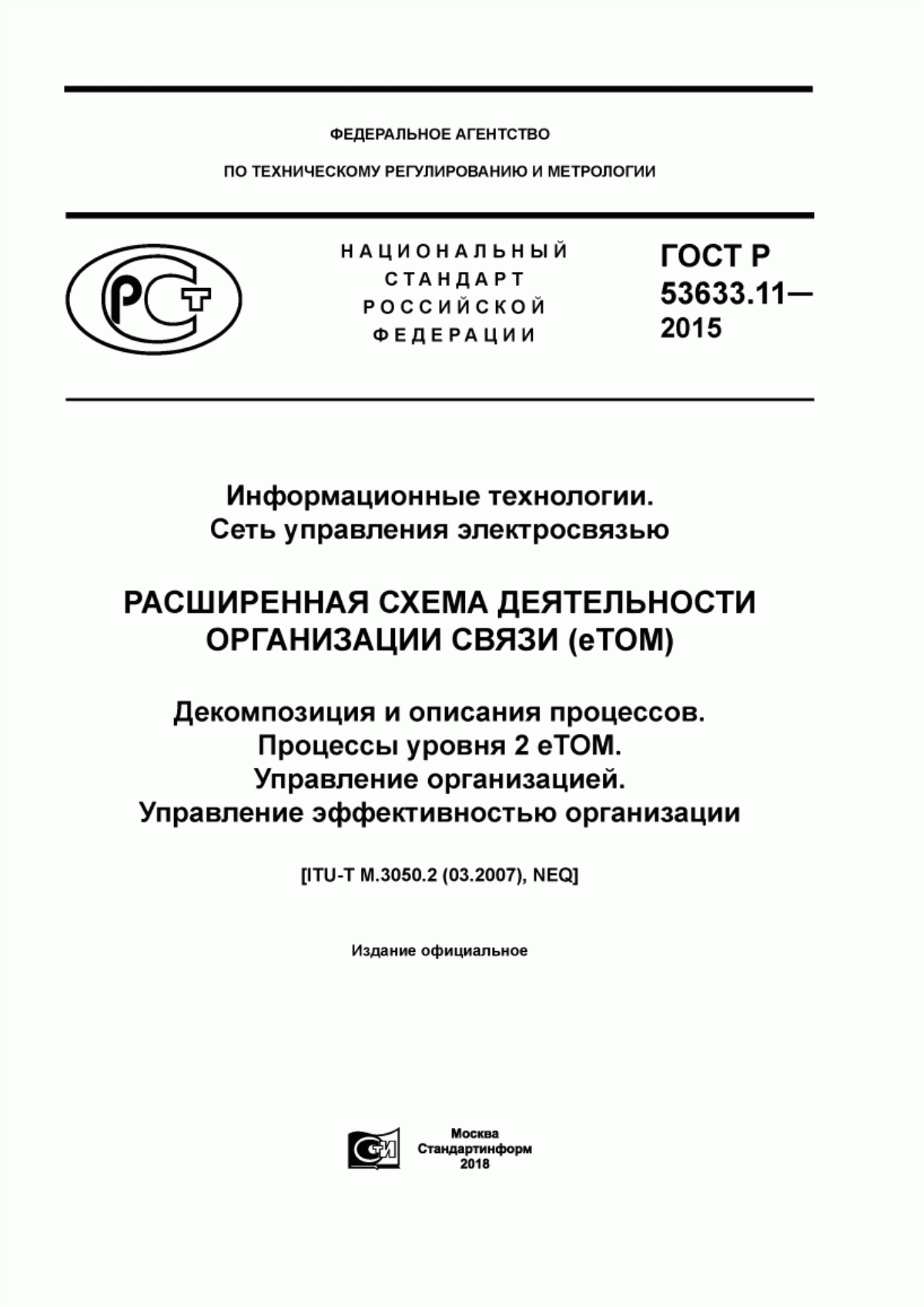 ГОСТ Р 53633.11-2015 Информационные технологии. Сеть управления электросвязью. Расширенная схема деятельности организации связи (eTOM).Декомпозиция и описания процессов. Процессы уровня 2 eTOM. Управление организацией. Управление эффективностью организации