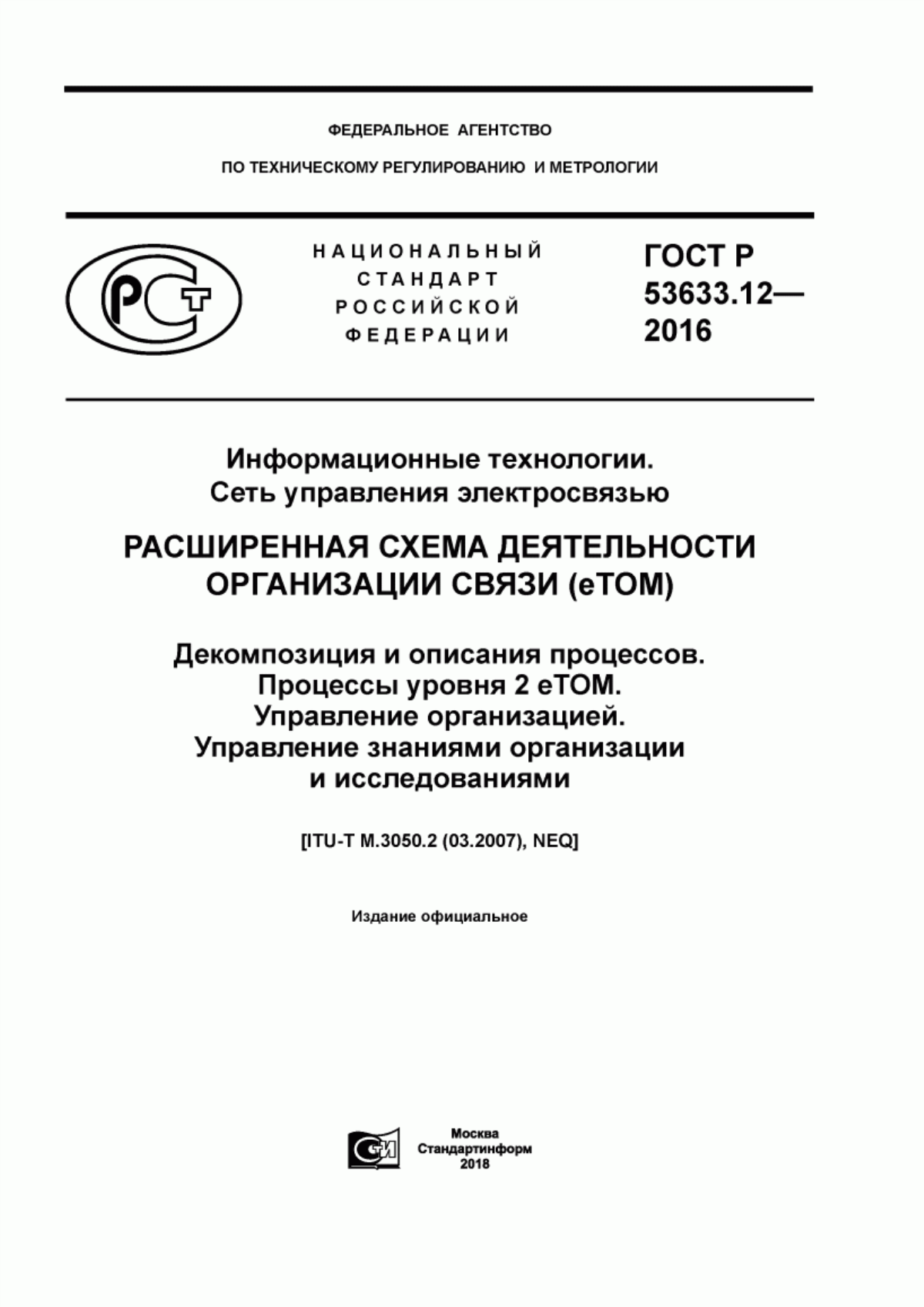 ГОСТ Р 53633.12-2016 Информационные технологии. Сеть управления электросвязью. Расширенная схема деятельности организации связи (eTOM). Декомпозиция и описания процессов. Процессы уровня 2 eTOM. Управление организацией. Управление знаниями организации и исследованиямих