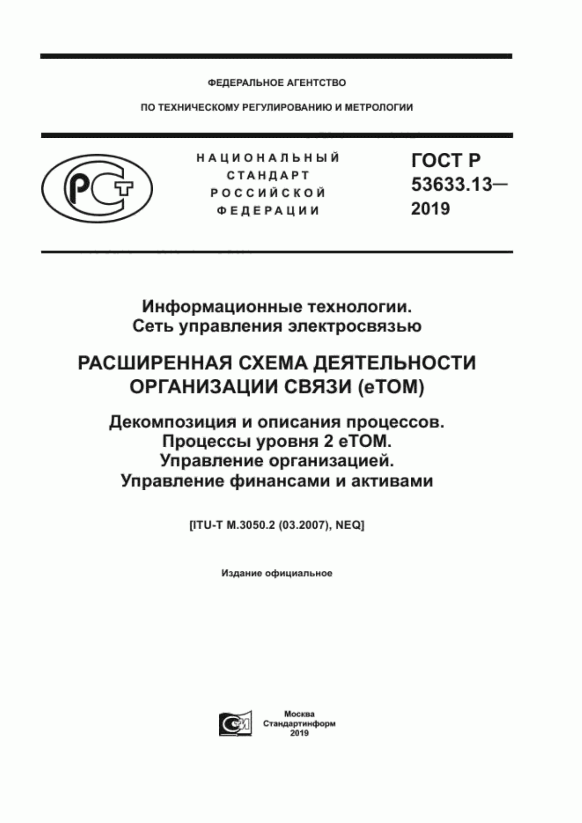 ГОСТ Р 53633.13-2019 Информационные технологии. Сеть управления электросвязью. Расширенная схема деятельности организации связи (eTOM). Декомпозиция и описания процессов. Процессы уровня 2 eTOM. Управление организацией. Управление финансами и активами