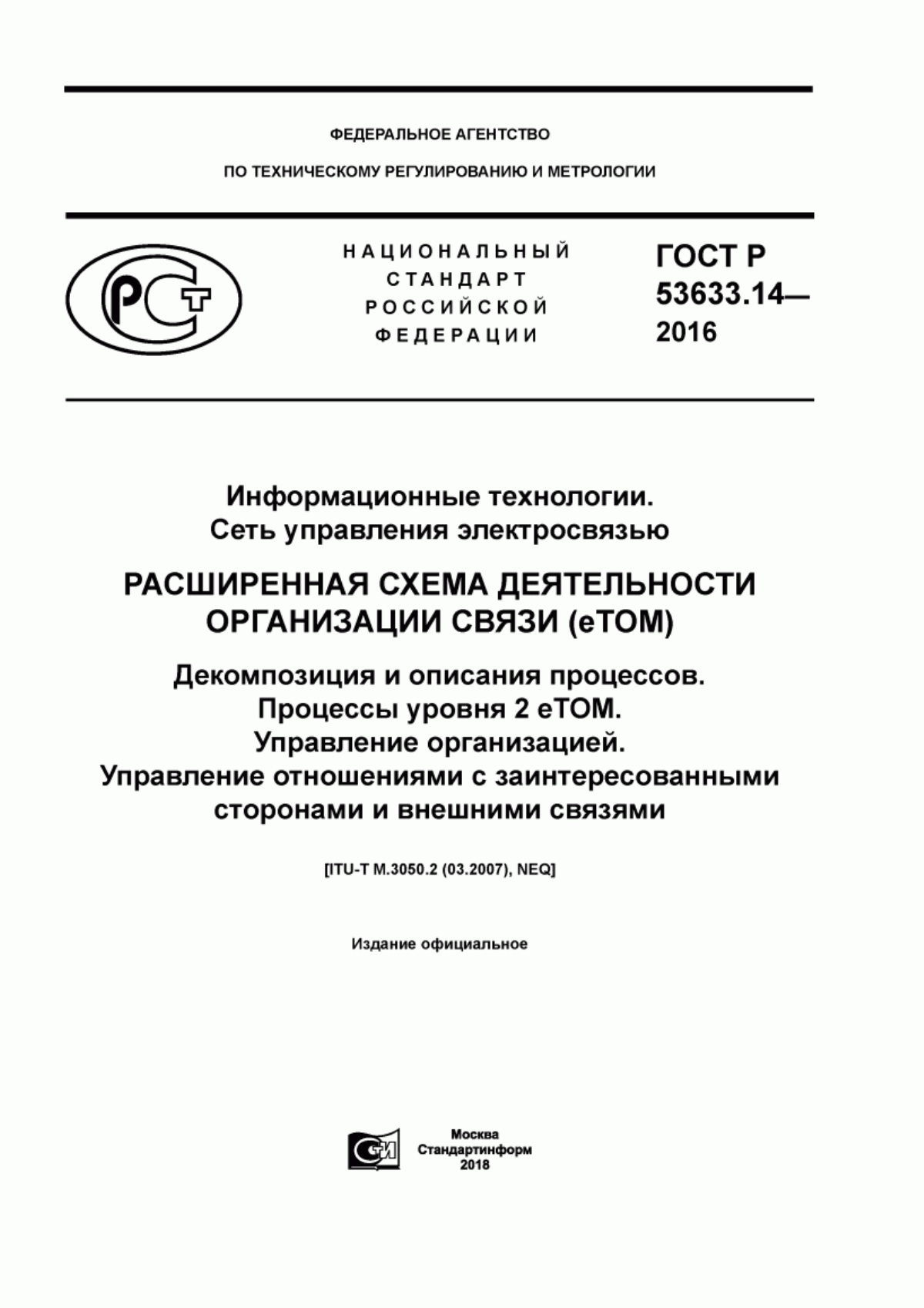 ГОСТ Р 53633.14-2016 Информационные технологии. Сеть управления электросвязью. Расширенная схема деятельности организации связи (eTOM). Декомпозиция и описания процессов. Процессы уровня 2 eTOM. Управление организацией. Управление отношениями с заинтересованными сторонами и внешними связями