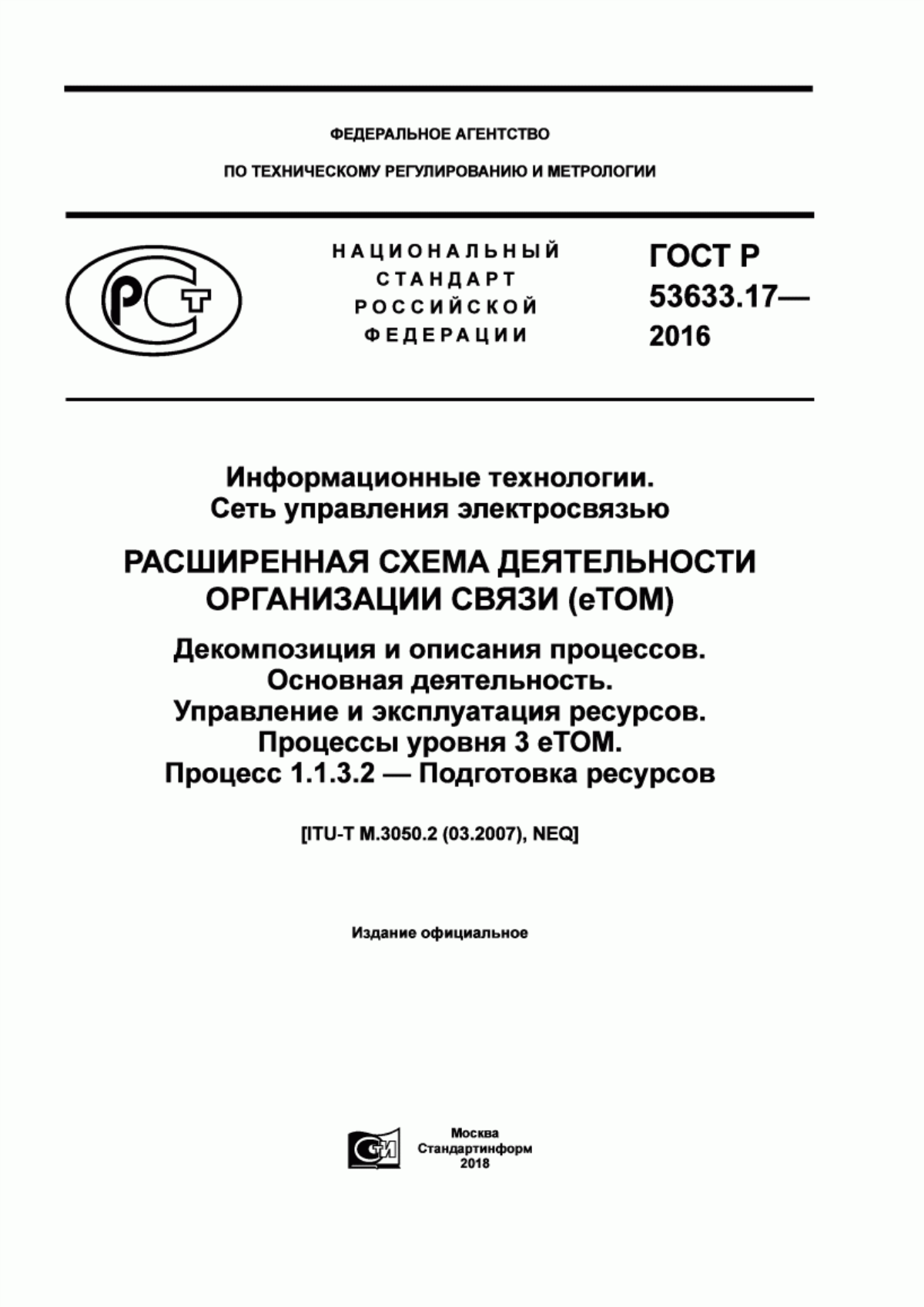 ГОСТ Р 53633.17-2016 Информационные технологии. Сеть управления электросвязью. Расширенная схема деятельности организации связи (eTOM). Декомпозиция и описания процессов. Основная деятельность. Управление и эксплуатация ресурсов. Процессы уровня 3 eTOM. Процесс 1.1.3.2 - Подготовка ресурсов