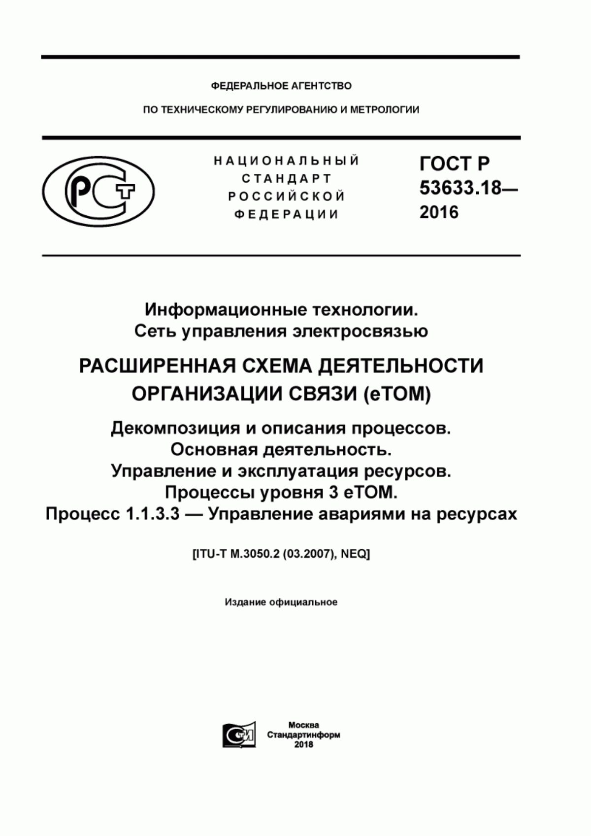 ГОСТ Р 53633.18-2016 Информационные технологии. Сеть управления электросвязью. Расширенная схема деятельности организации связи (eTOM). Декомпозиция и описания процессов. Основная деятельность. Управление и эксплуатация ресурсов. Процессы уровня 3 eTOM. Процесс 1.1.3.3 - Управление авариями на ресурсах