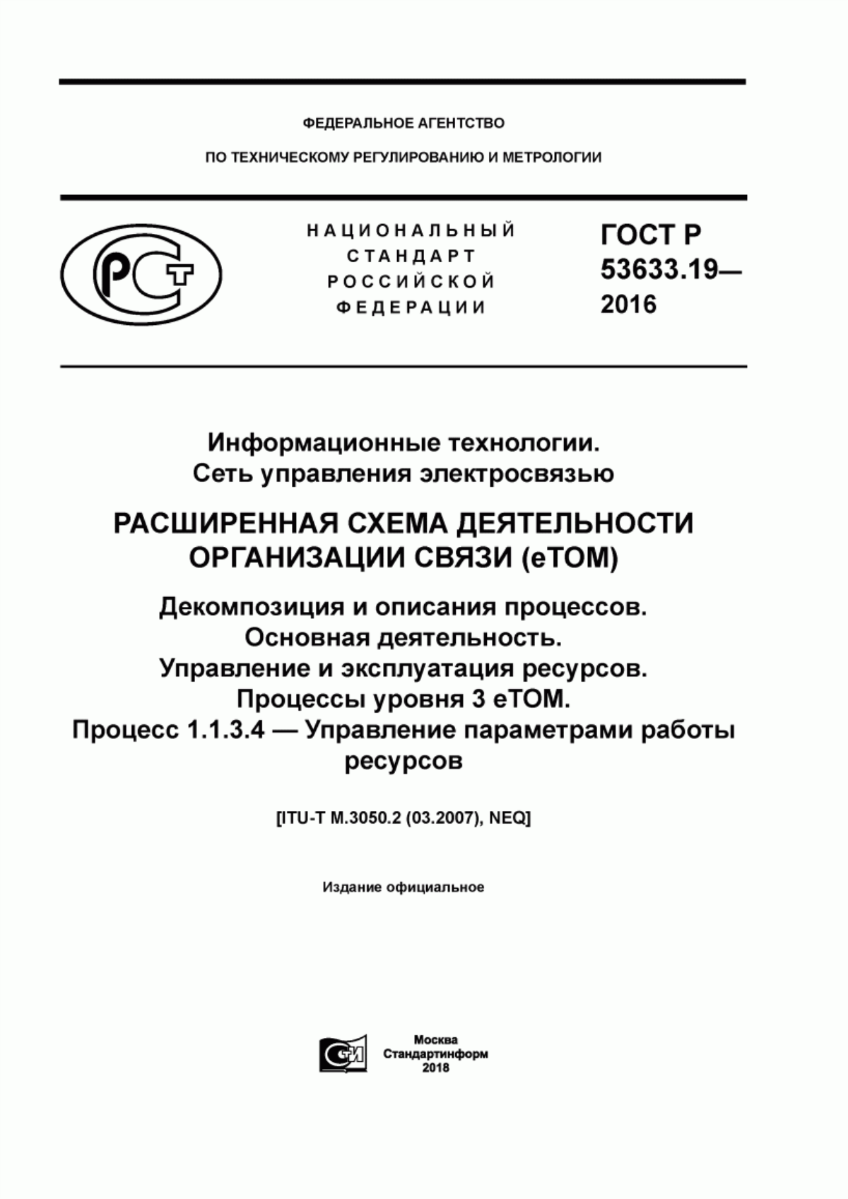 ГОСТ Р 53633.19-2016 Информационные технологии. Сеть управления электросвязью. Расширенная схема деятельности организации связи (eTOM). Декомпозиция и описания процессов. Основная деятельность. Управление и эксплуатация ресурсов. Процессы уровня 3 eTOM. Процесс 1.1.3.4 – Управление параметрами работы ресурсов