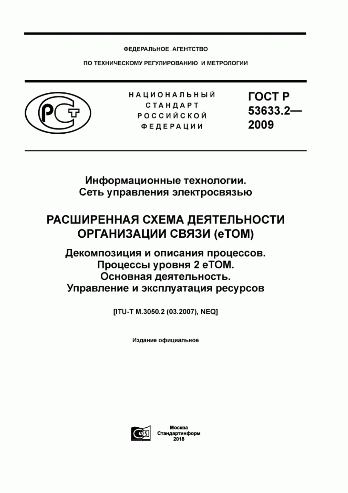 ГОСТ Р 53633.2-2009 Информационные технологии. Сеть управления электросвязью. Расширенная схема деятельности организации связи (eТОМ). Декомпозиция и описания процессов. Процессы уровня 2 eTOM. Основная деятельность. Управление и эксплуатация ресурсов