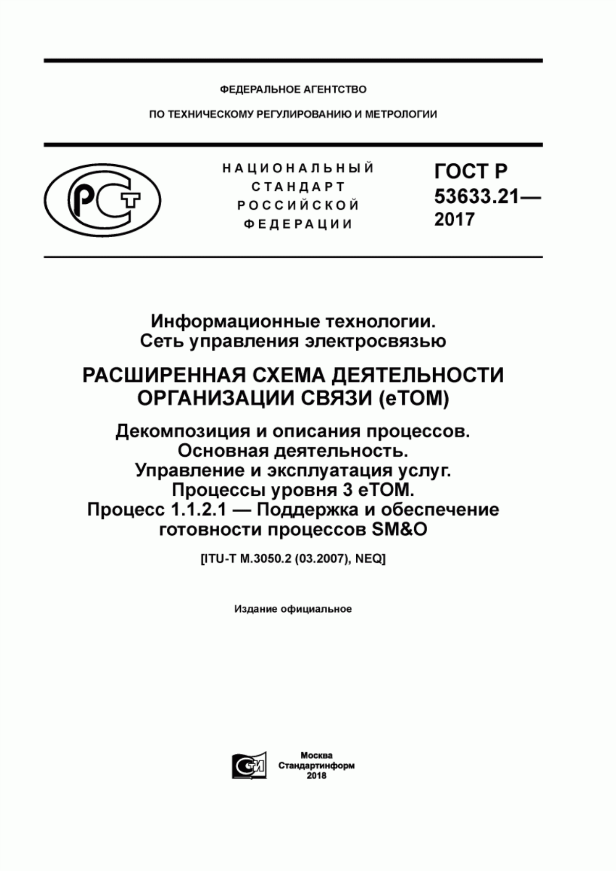 ГОСТ Р 53633.21-2017 Информационные технологии. Сеть управления электросвязью. Расширенная схема деятельности организации связи (еТОМ). Декомпозиция и описания процессов. Основная деятельность. Управление и эксплуатация услуг. Процессы уровня 3 eTOM. Процесс 1.1.2.1 - Поддержка и обеспечение готовности процессов SM&O