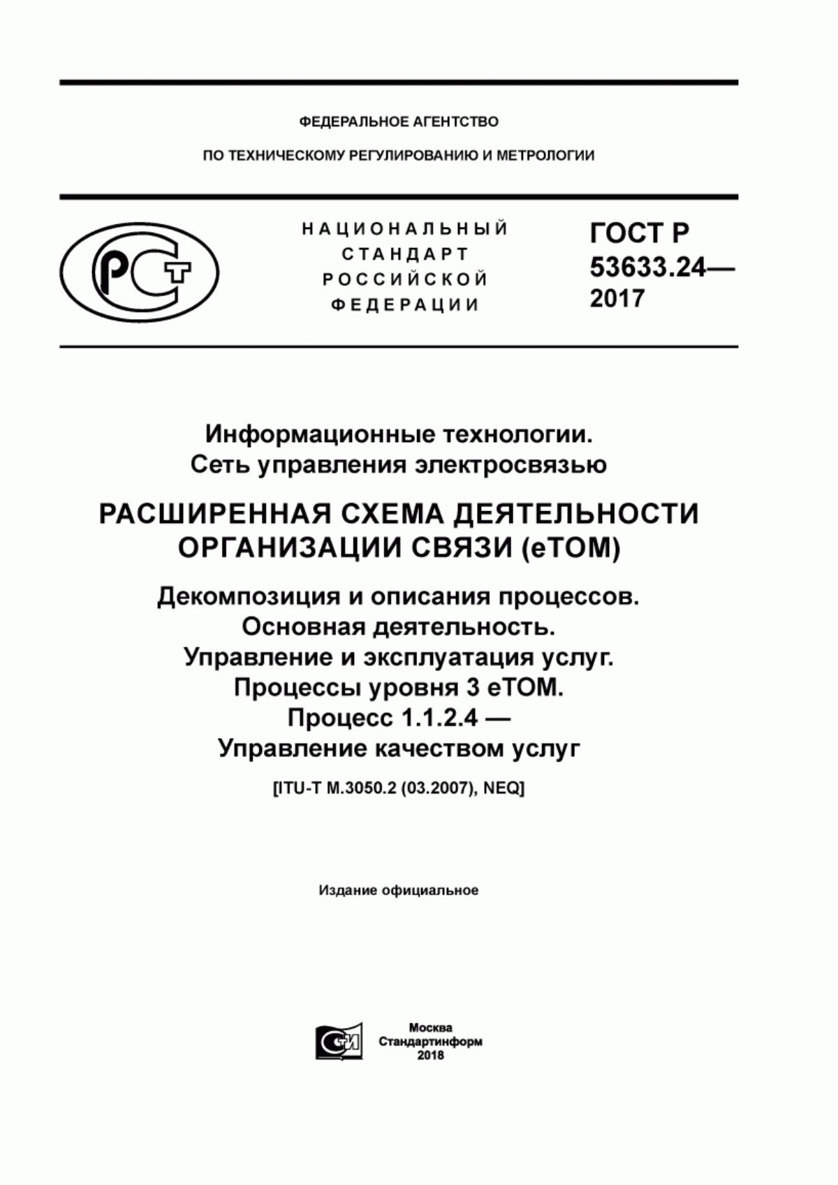 ГОСТ Р 53633.24-2017 Информационные технологии. Сеть управления электросвязью. Расширенная схема деятельности организации связи (eTOM). Декомпозиция и описания процессов. Основная деятельность. Управление и эксплуатация услуг. Процессы уровня 3 eTOM. Процесс 1.1.2.4 - Управление качеством услуг