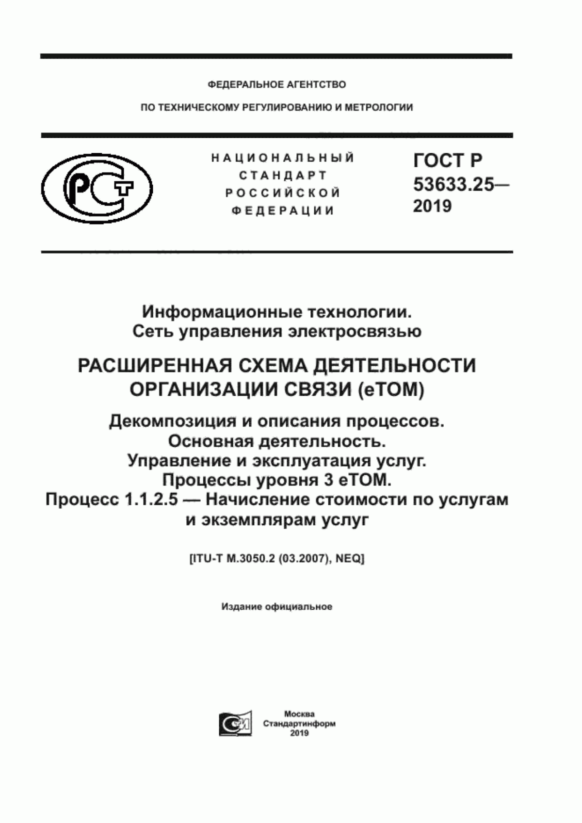 ГОСТ Р 53633.25-2019 Информационные технологии. Сеть управления электросвязью. Расширенная схема деятельности организации связи (eTOM). Декомпозиция и описания процессов. Основная деятельность. Управление и эксплуатация услуг. Процессы уровня 3 eTOM. Процесс 1.1.2.5 - Начисление стоимости по услугам и экземплярам услуг