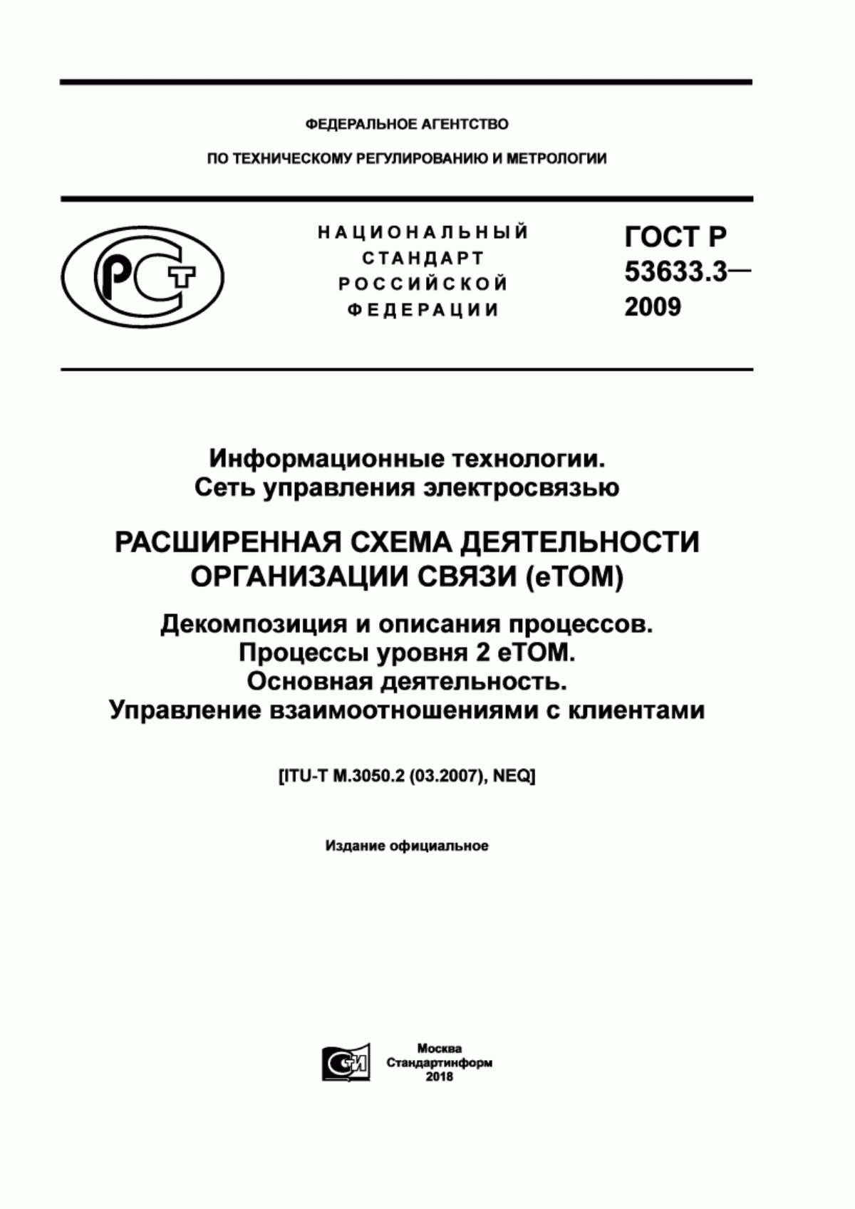 ГОСТ Р 53633.3-2009 Информационная технология. Сеть управления электросвязью. Расширенная схема деятельности организации связи (eТОМ). Декомпозиция и описания процессов. Процессы уровня 2 eTOM. Основная деятельность. Управление взаимоотношениями с клиентами