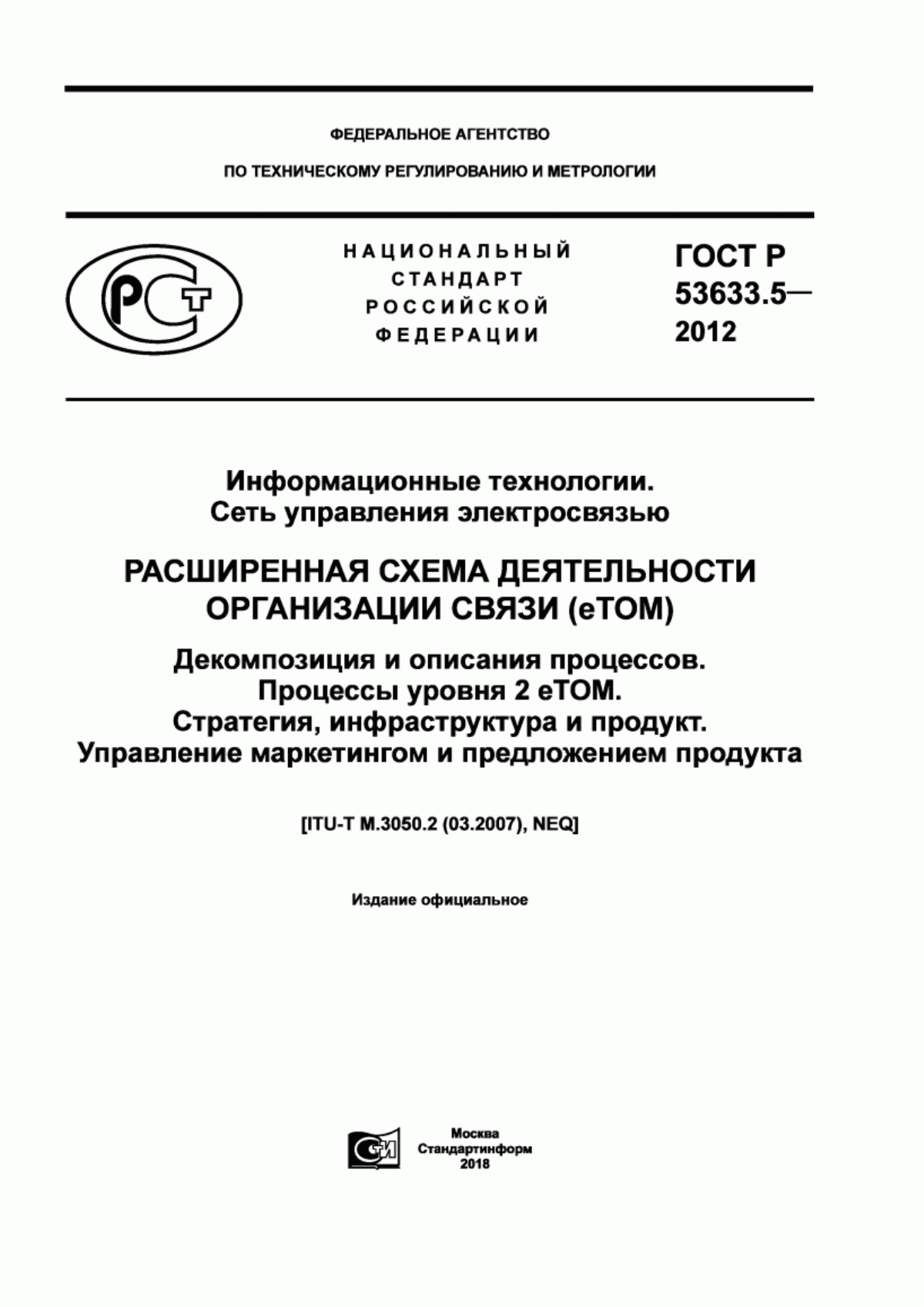 ГОСТ Р 53633.5-2012 Информационные технологии. Сеть управления электросвязью. Расширенная схема деятельности организации связи (eTOM). Декомпозиция и описания процессов. Процессы уровня 2 eTOM. Стратегия, инфраструктура и продукт. Управление маркетингом и предложением продукта