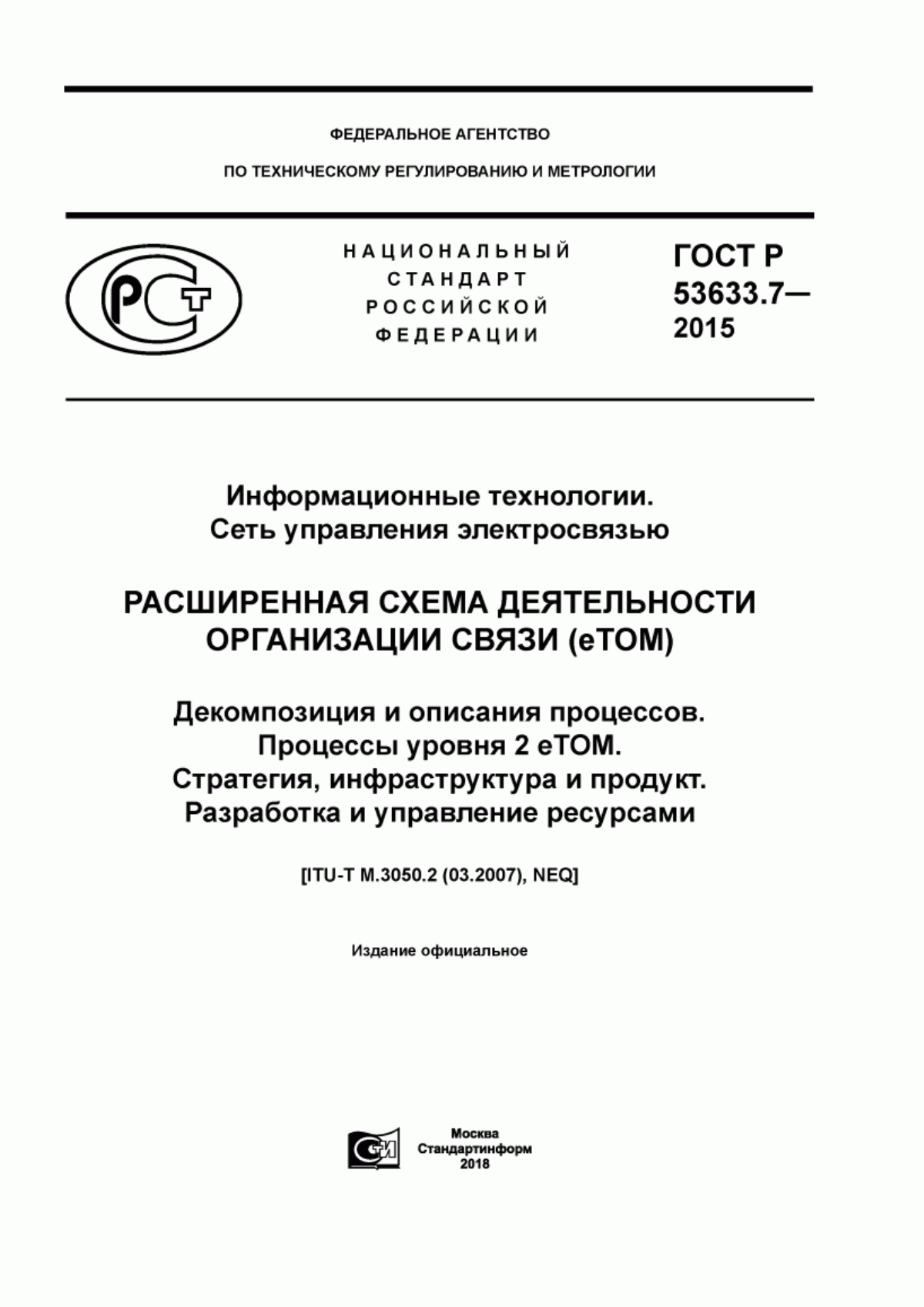 ГОСТ Р 53633.7-2015 Информационные технологии. Сеть управления электросвязью. Расширенная схема деятельности организации связи (eTOM). Декомпозиция и описания процессов. Процессы уровня 2 eTOM. Стратегия, инфраструктура и продукт. Разработка и управление ресурсами