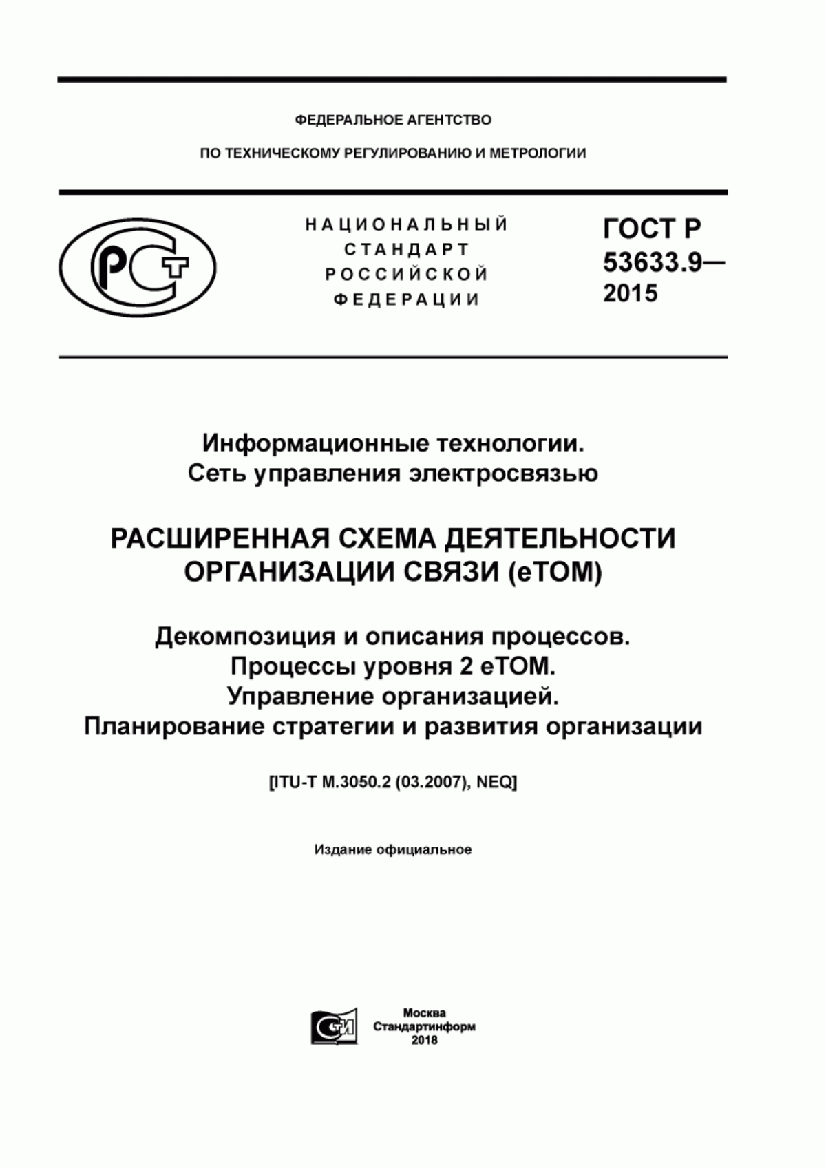 ГОСТ Р 53633.9-2015 Информационные технологии. Сеть управления электросвязью. Расширенная схема деятельности организации связи (eTOM). Декомпозиция и описания процессов. Процессы уровня 2 eTOM. Управление организацией. Планирование стратегии и развития организации