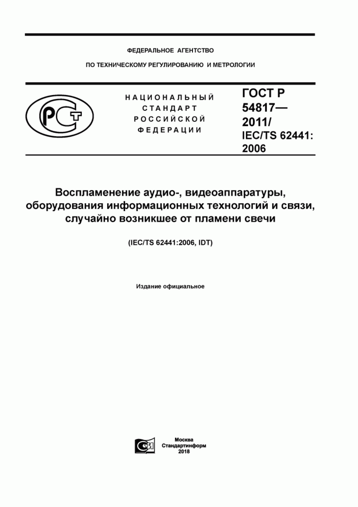 ГОСТ Р 54817-2011 Воспламенение аудио-, видеоаппаратуры, оборудования информационных технологий и связи, случайно возникшее от пламени свечи