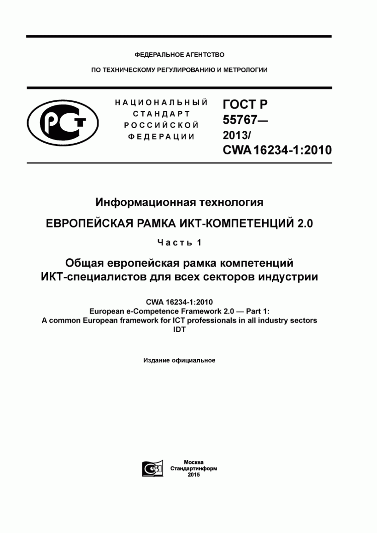 ГОСТ Р 55767-2013 Информационная технология. Европейская рамка ИКТ-компетенций 2.0. Часть 1. Общая европейская рамка компетенций ИКТ-специалистов для всех секторов индустрии