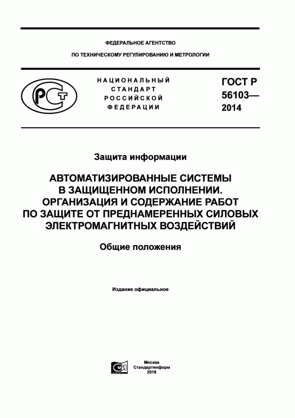 ГОСТ Р 56103-2014 Защита информации. Автоматизированные системы в защищенном исполнении. Организация и содержание работ по защите от преднамеренных силовых электромагнитных воздействий. Общие положения