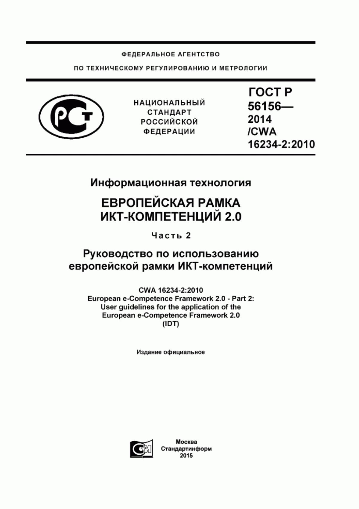 ГОСТ Р 56156-2014 Информационная технология. Европейская рамка ИКТ-компетенций 2.0. Часть 2. Руководство по использованию европейской рамки ИКТ-компетенций