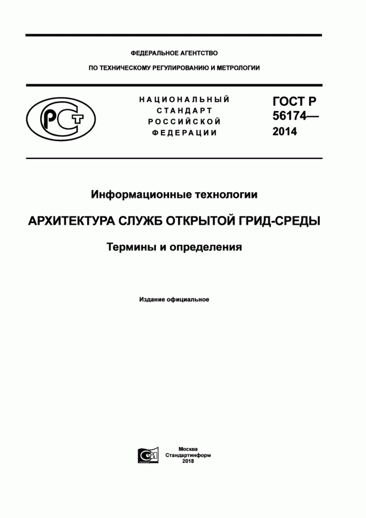 ГОСТ Р 56174-2014 Информационные технологии. Архитектура служб открытой Грид-среды. Термины и определения