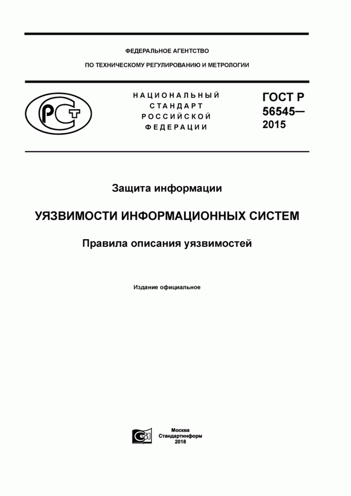 ГОСТ Р 56545-2015 Защита информации. Уязвимости информационных систем. Правила описания уязвимостей