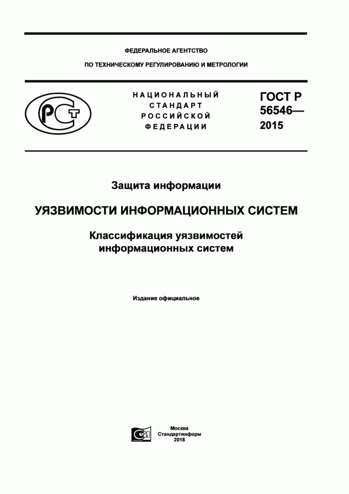 ГОСТ Р 56546-2015 Защита информации. Уязвимости информационных систем. Классификация уязвимостей информационных систем