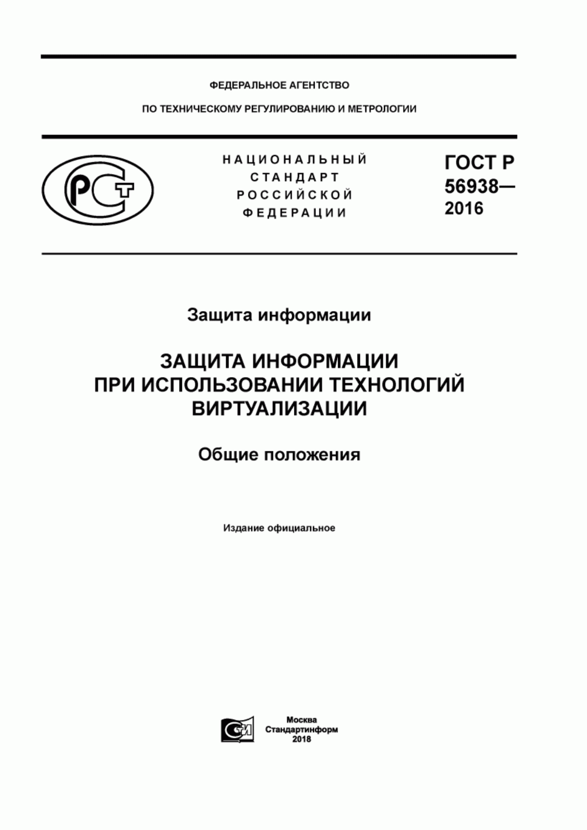 ГОСТ Р 56938-2016 Защита информации. Защита информации при использовании технологий виртуализации. Общие положения