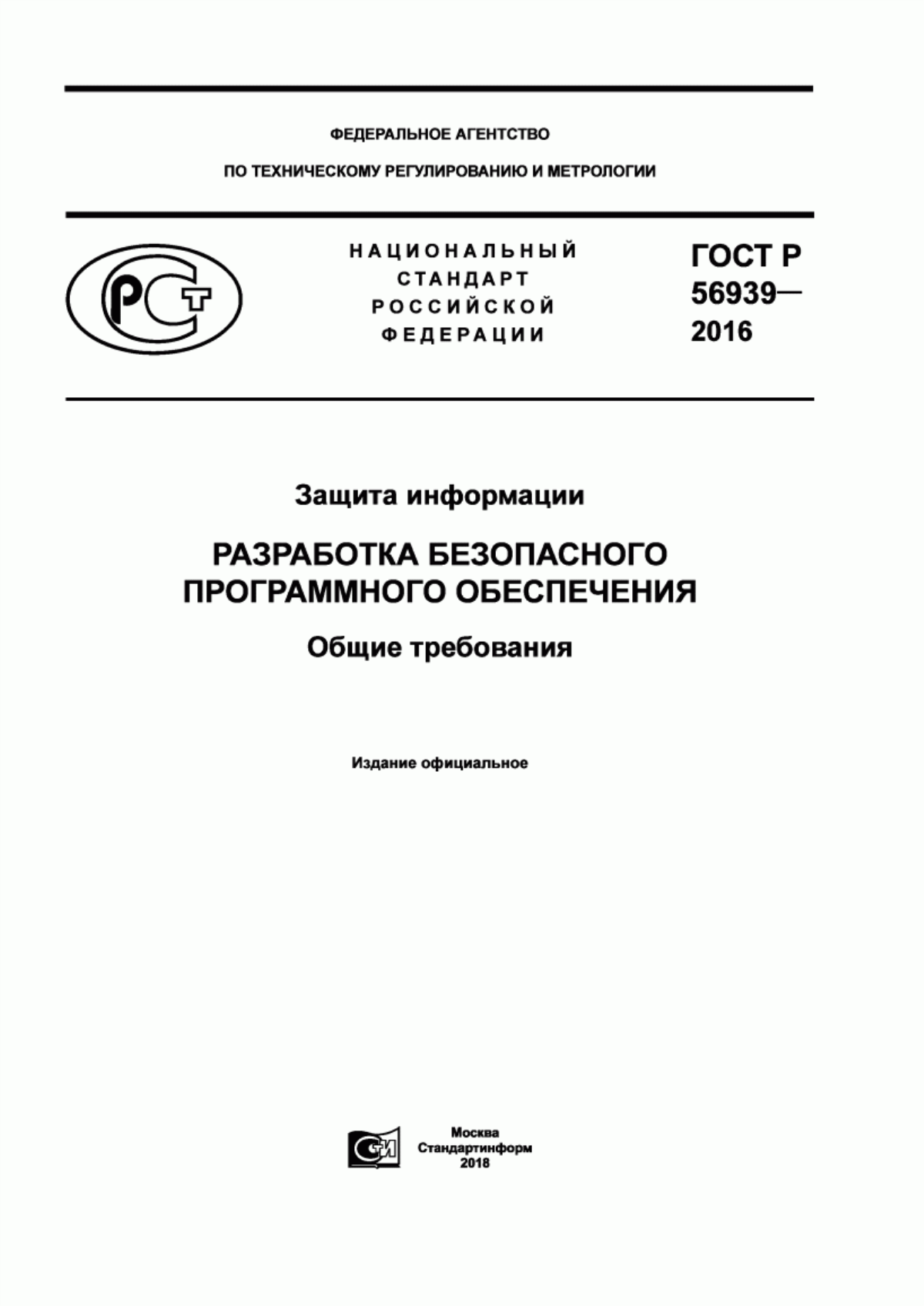 ГОСТ Р 56939-2016 Защита информации. Разработка безопасного программного обеспечения. Общие требования