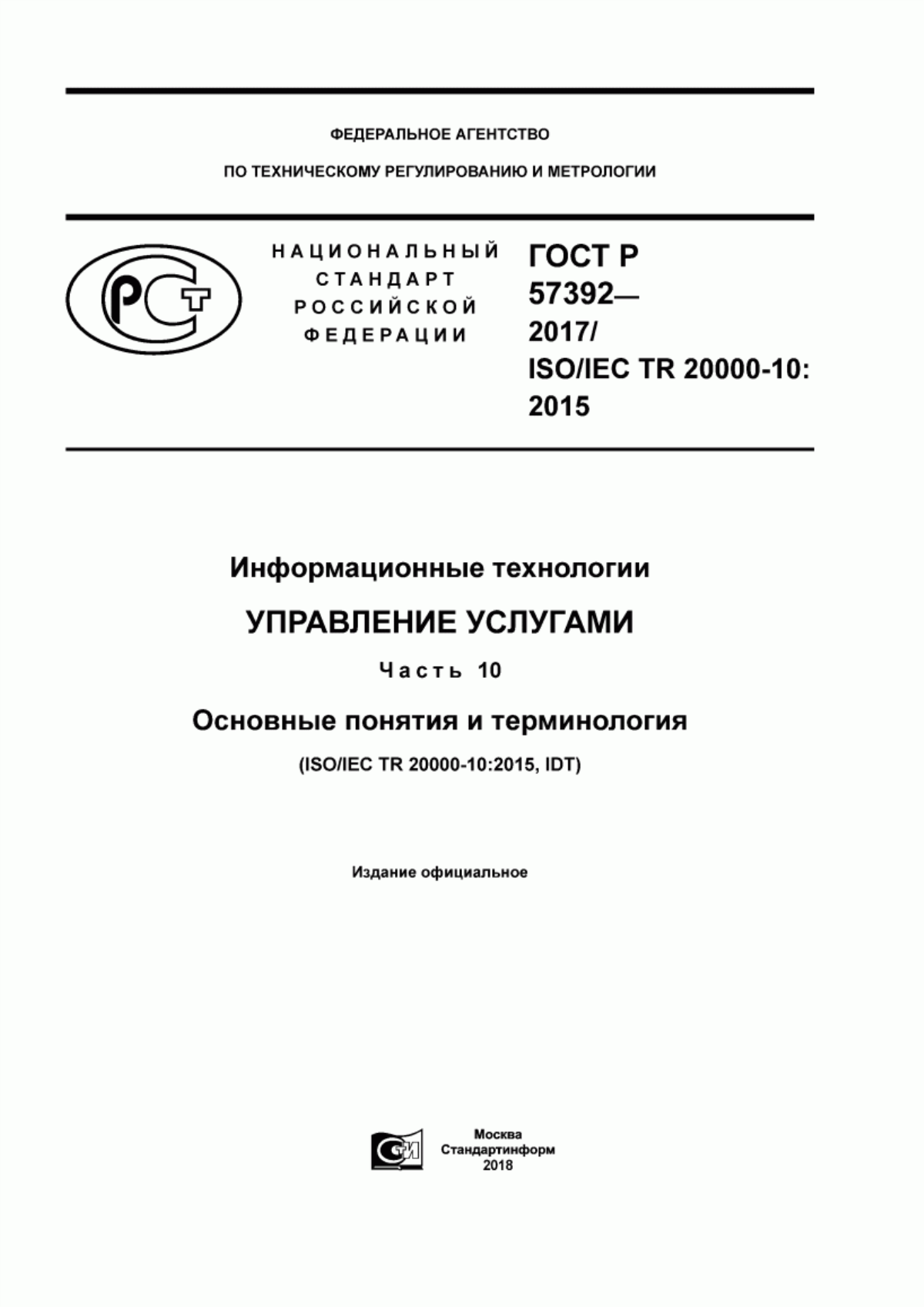 ГОСТ Р 57392-2017 Информационные технологии. Управление услугами. Часть 10. Основные понятия и терминология