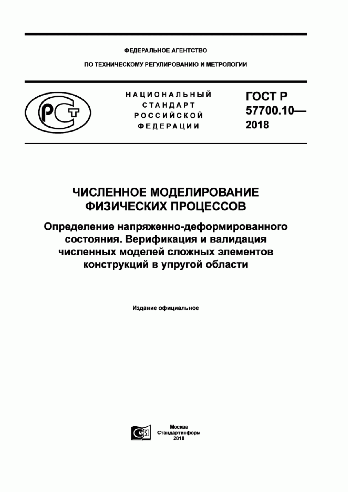 ГОСТ Р 57700.10-2018 Численное моделирование физических процессов. Определение напряженно-деформированного состояния. Верификация и валидация численных моделей сложных элементов конструкций в упругой области