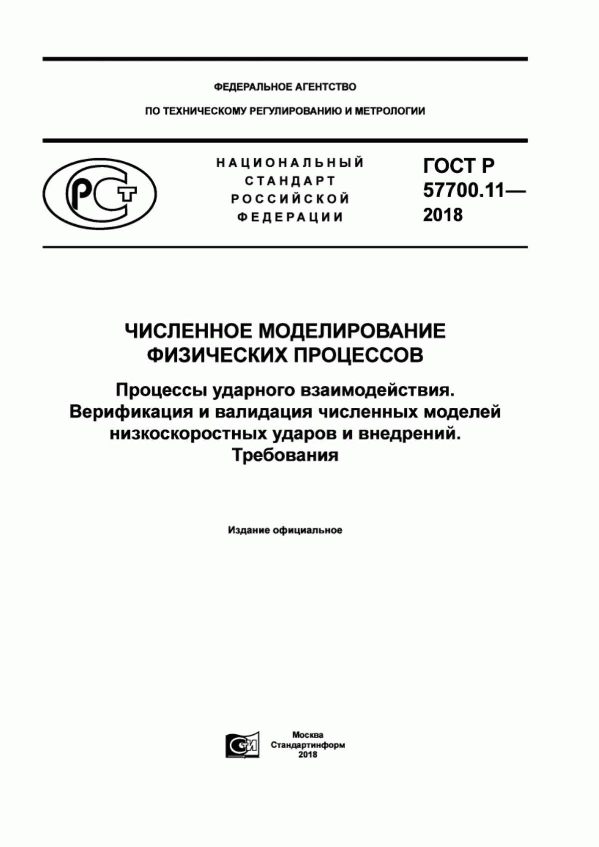 ГОСТ Р 57700.11-2018 Численное моделирование физических процессов. Процессы ударного взаимодействия. Верификация и валидация численных моделей низкоскоростных ударов и внедрений. Требования