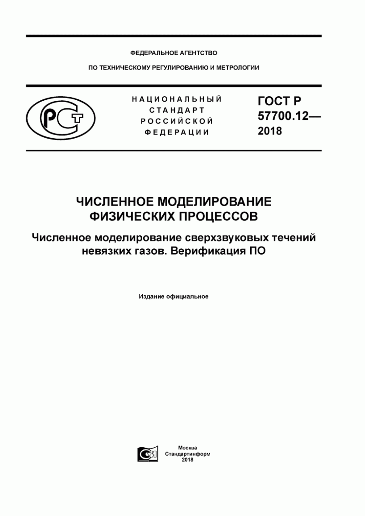 ГОСТ Р 57700.12-2018 Численное моделирование физических процессов. Численное моделирование сверхзвуковых течений невязких газов. Верификация ПО