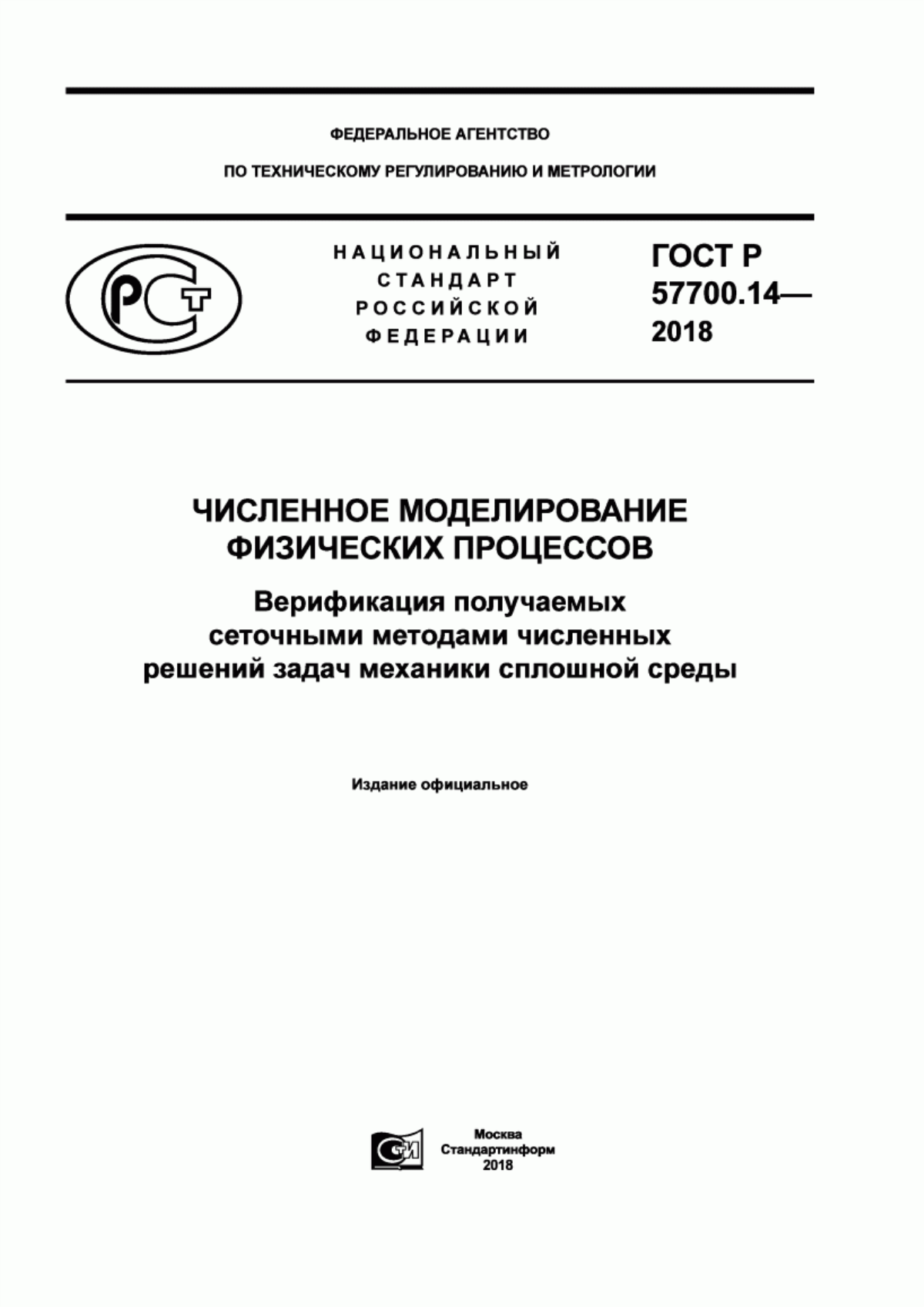 ГОСТ Р 57700.14-2018 Численное моделирование физических процессов. Верификация получаемых сеточными методами численных решений задач механики сплошной среды