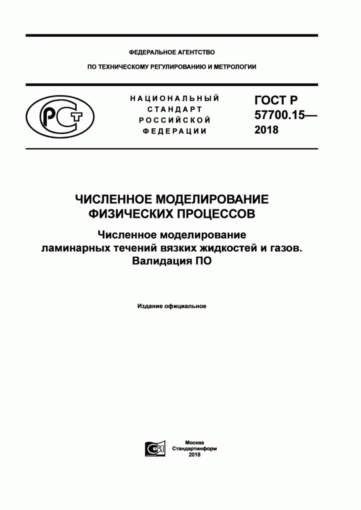 ГОСТ Р 57700.15-2018 Численное моделирование физических процессов. Численное моделирование ламинарных течений вязких жидкостей и газов. Валидация ПО