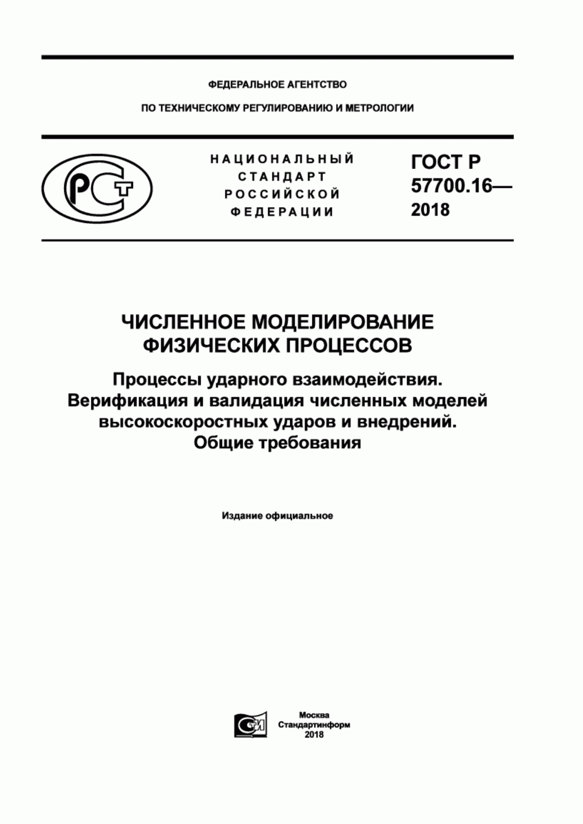 ГОСТ Р 57700.16-2018 Численное моделирование физических процессов. Процессы ударного взаимодействия. Верификация и валидация численных моделей высокоскоростных ударов и внедрений. Общие требования