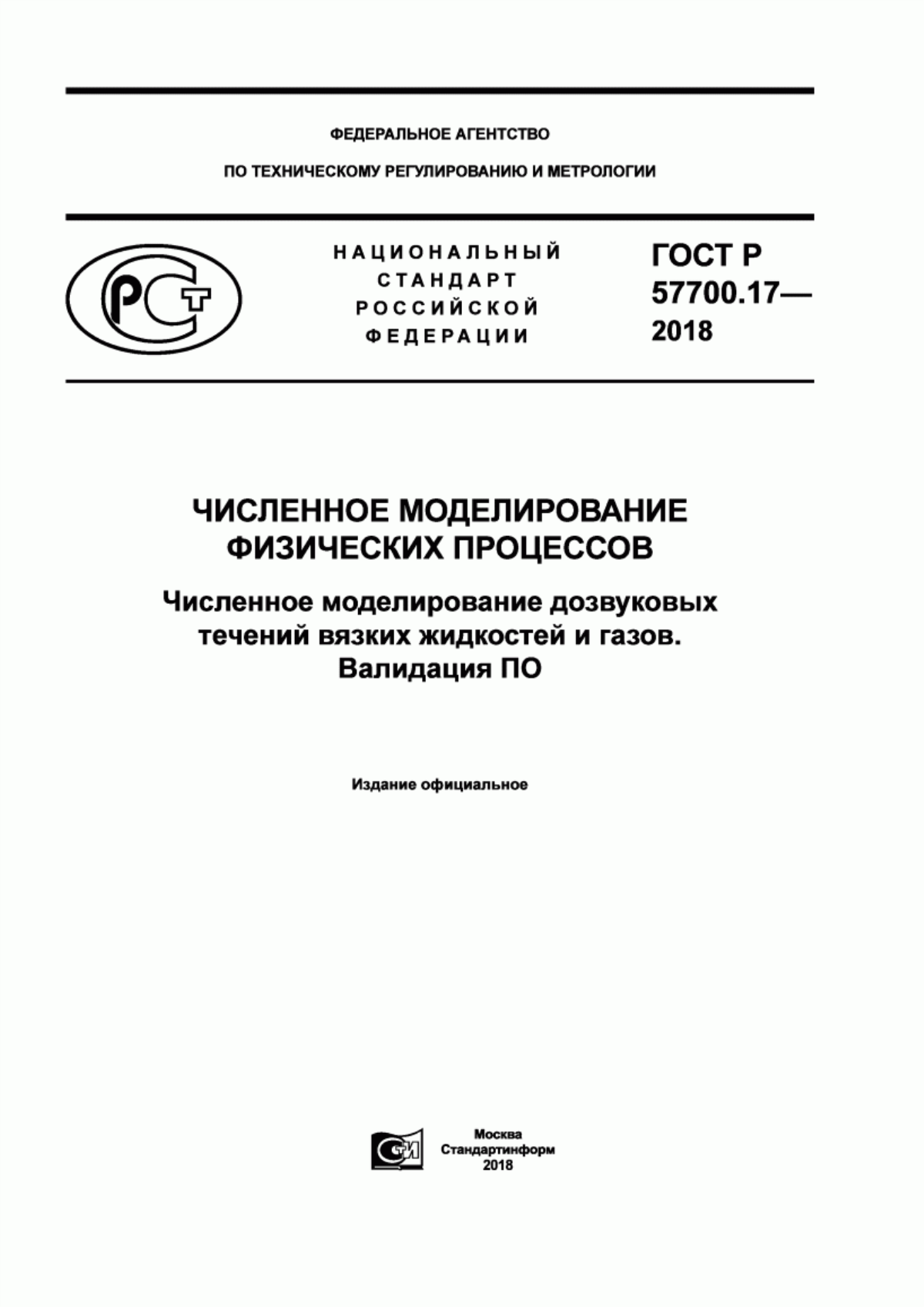 ГОСТ Р 57700.17-2018 Численное моделирование физических процессов. Численное моделирование дозвуковых течений вязких жидкостей и газов. Валидация ПО