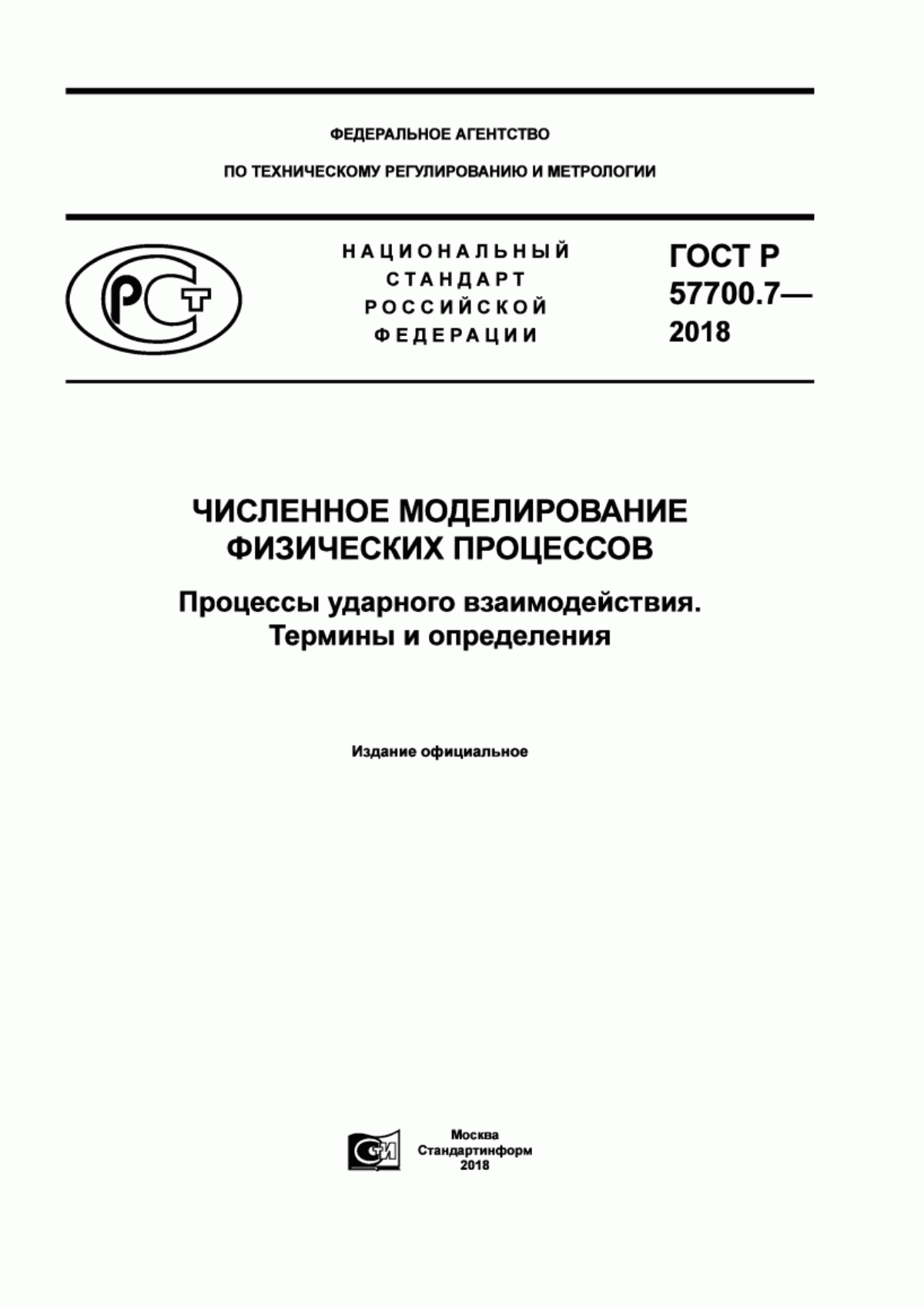 ГОСТ Р 57700.7-2018 Численное моделирование физических процессов. Процессы ударного взаимодействия. Термины и определения