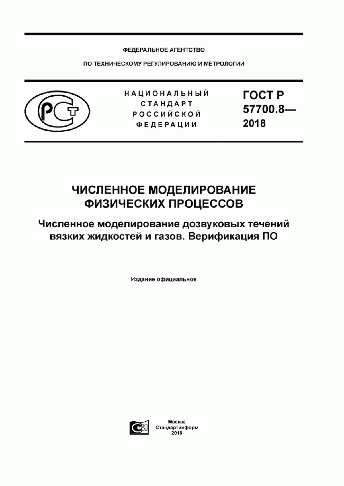 ГОСТ Р 57700.8-2018 Численное моделирование физических процессов. Численное моделирование дозвуковых течений вязких жидкостей и газов. Верификация ПО