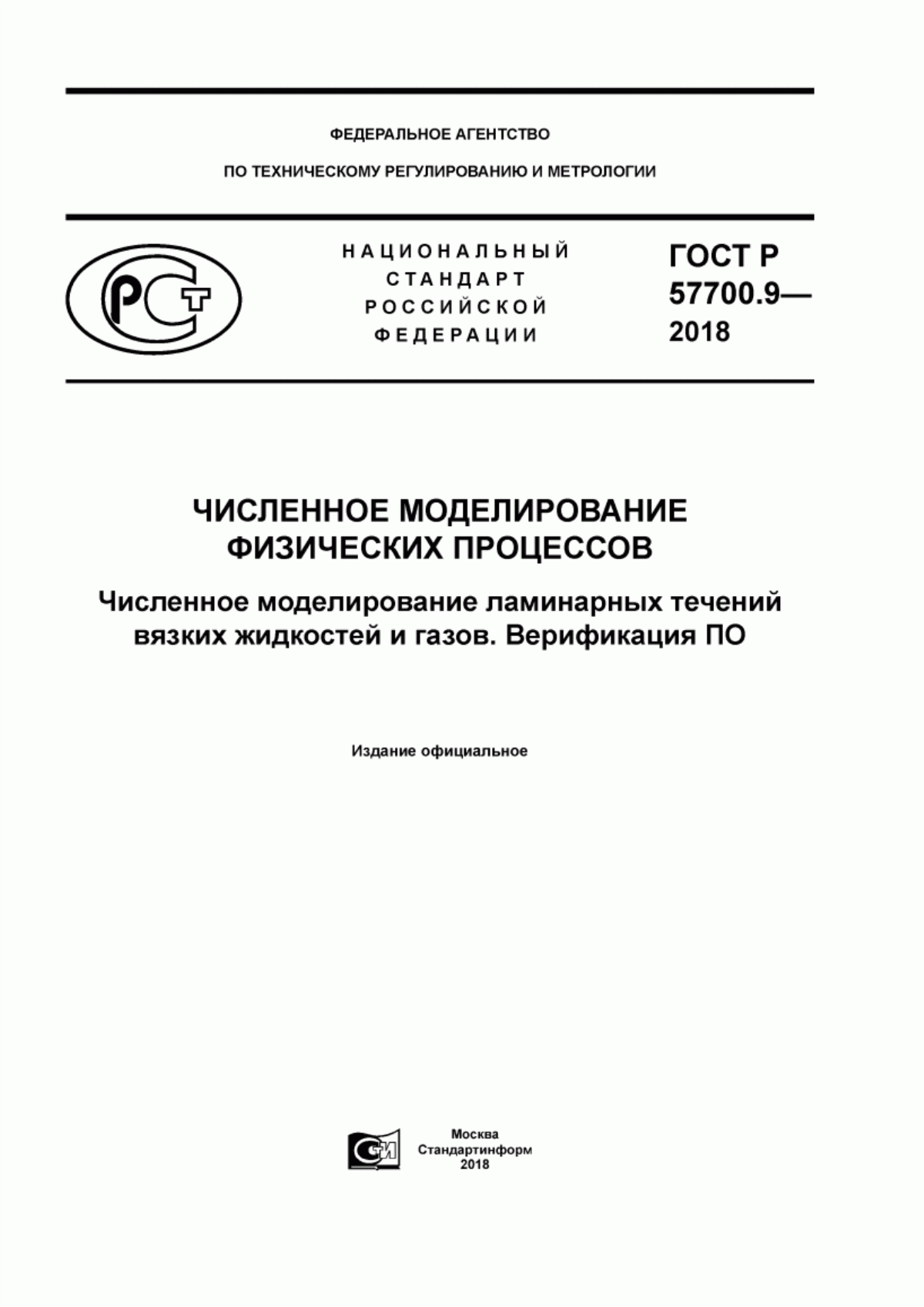 ГОСТ Р 57700.9-2018 Численное моделирование физических процессов. Численное моделирование ламинарных течений вязких жидкостей и газов. Верификация ПО