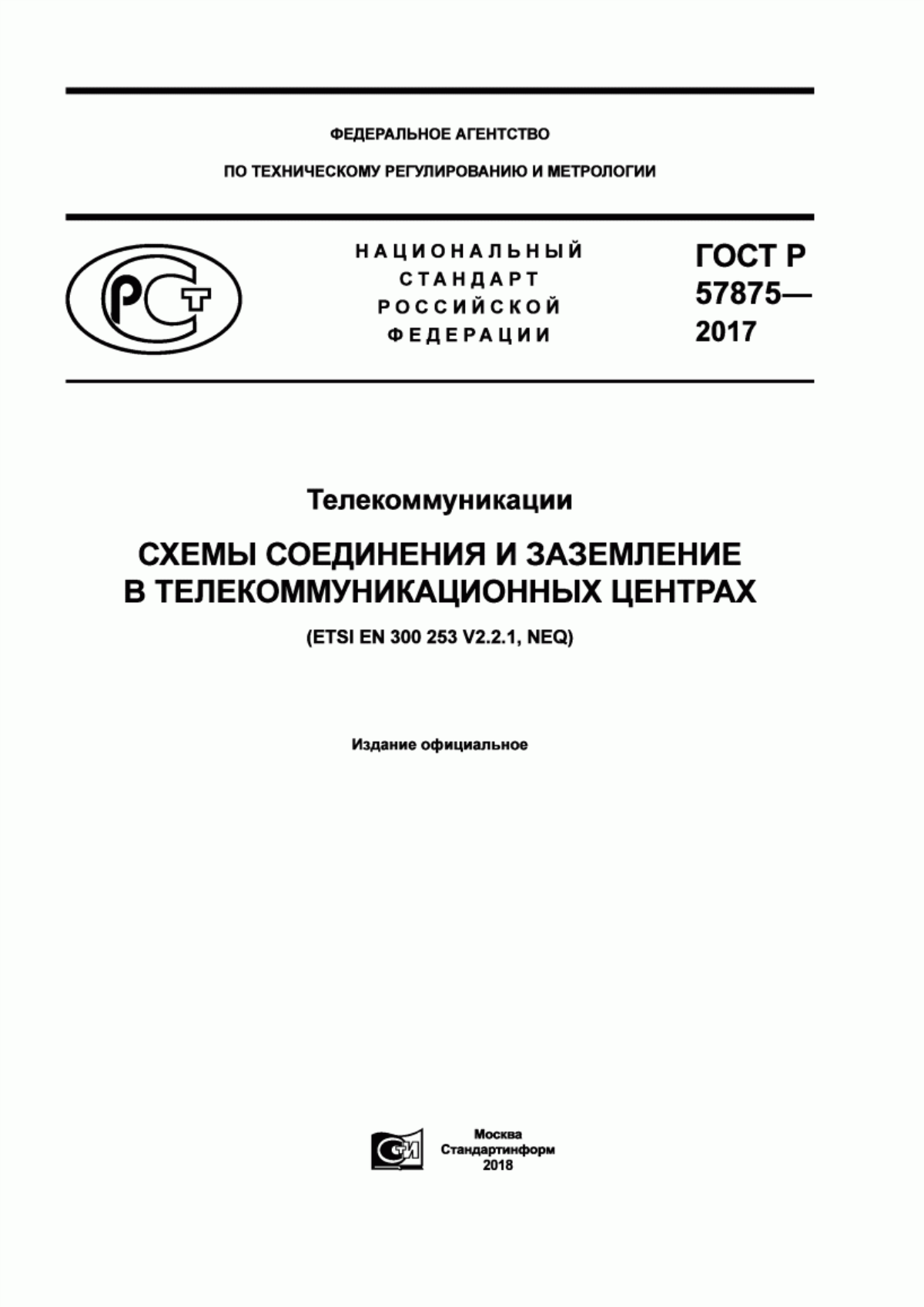 ГОСТ Р 57875-2017 Телекоммуникации. Схемы соединения и заземление в телекоммуникационных центрах