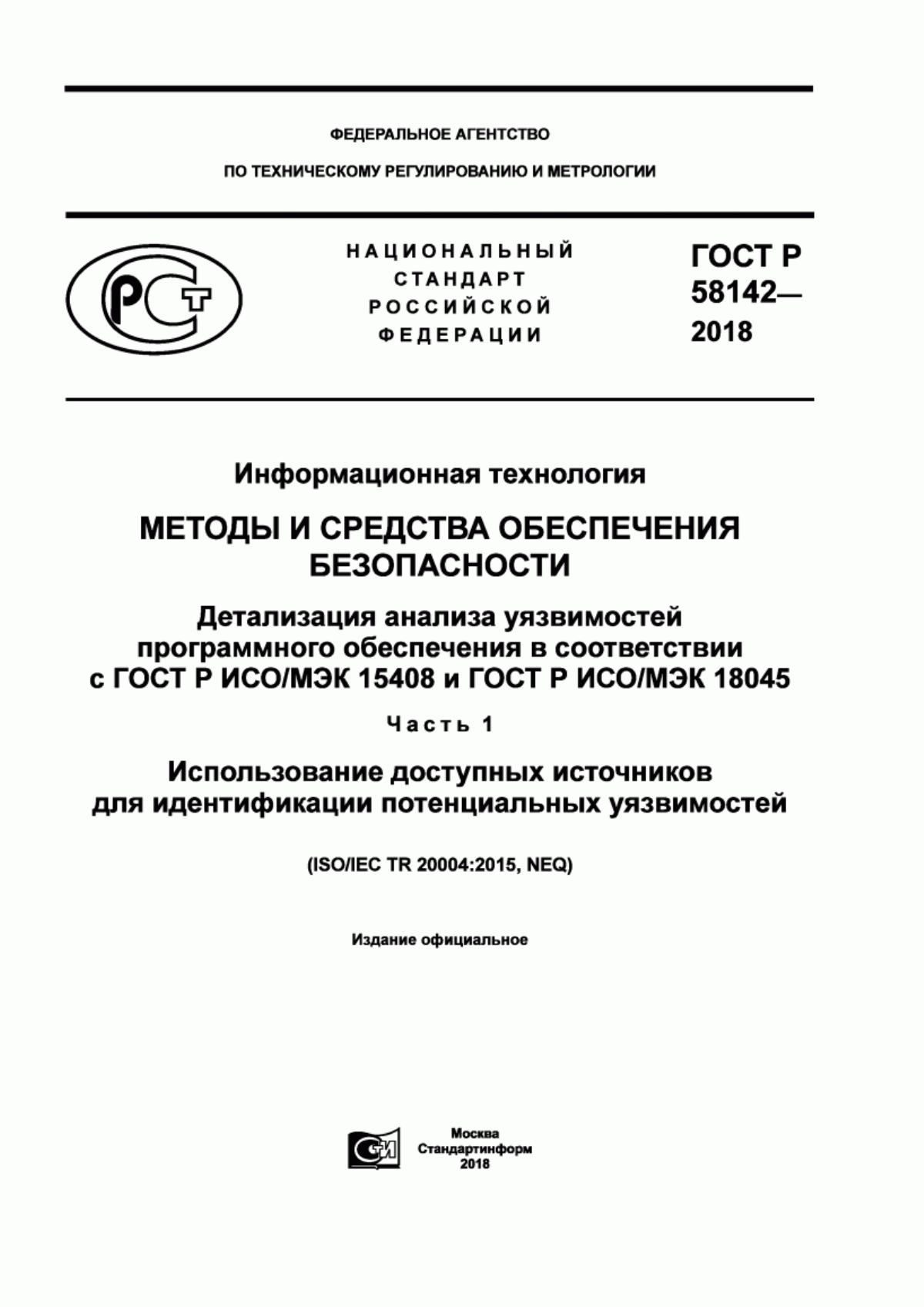 ГОСТ Р 58142-2018 Информационная технология. Методы и средства обеспечения безопасности. Детализация анализа уязвимостей программного обеспечения в соответствии с ГОСТ Р ИСО/МЭК 15408 и ГОСТ Р ИСО/МЭК 18045. Часть 1. Использование доступных источников для идентификации потенциальных уязвимостей