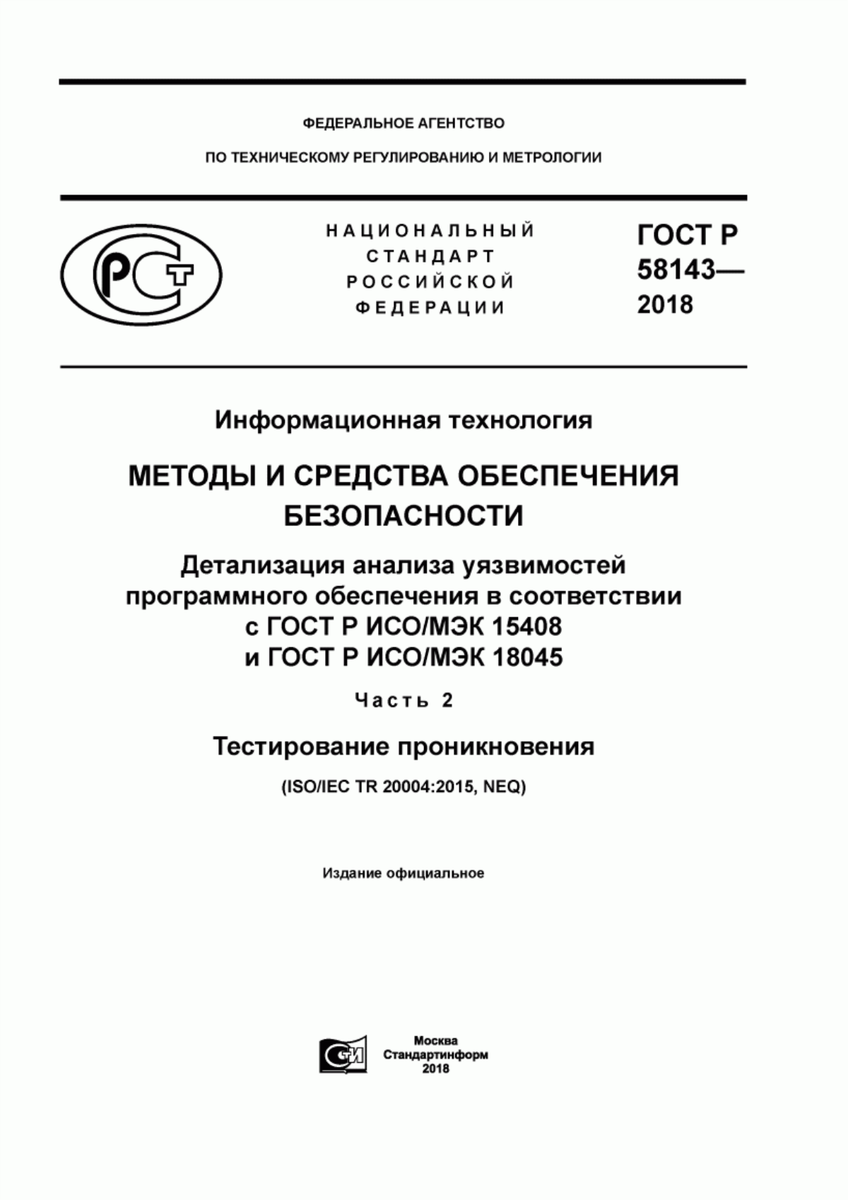 ГОСТ Р 58143-2018 Информационная технология. Методы и средства обеспечения безопасности. Детализация анализа уязвимостей программного обеспечения в соответствии с ГОСТ Р ИСО/МЭК 15408 и ГОСТ Р ИСО/МЭК 18045. Часть 2. Тестирование проникновения