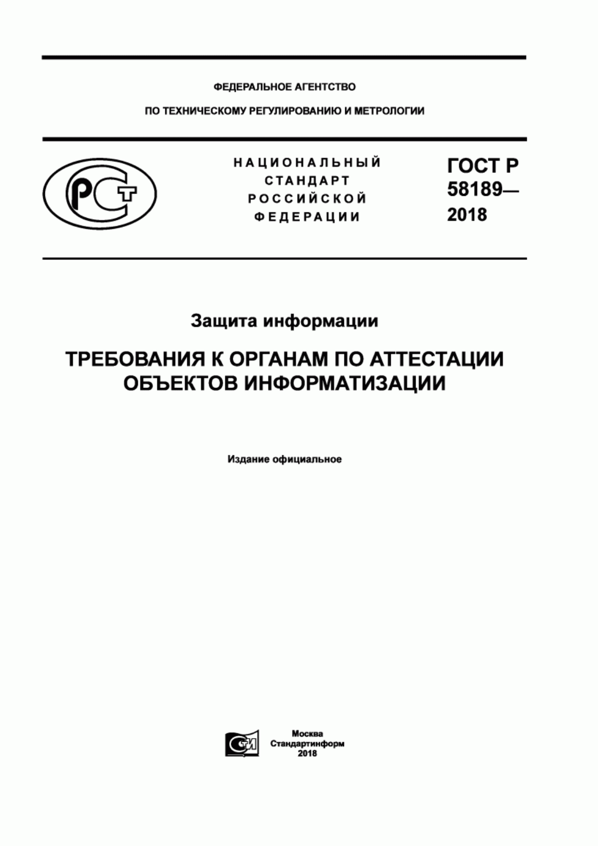 ГОСТ Р 58189-2018 Защита информации. Требования к органам по аттестации объектов информатизации