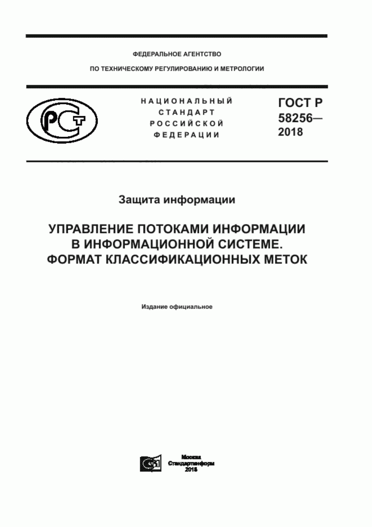 ГОСТ Р 58256-2018 Защита информации. Управление потоками информации в информационной системе. Формат классификационных меток