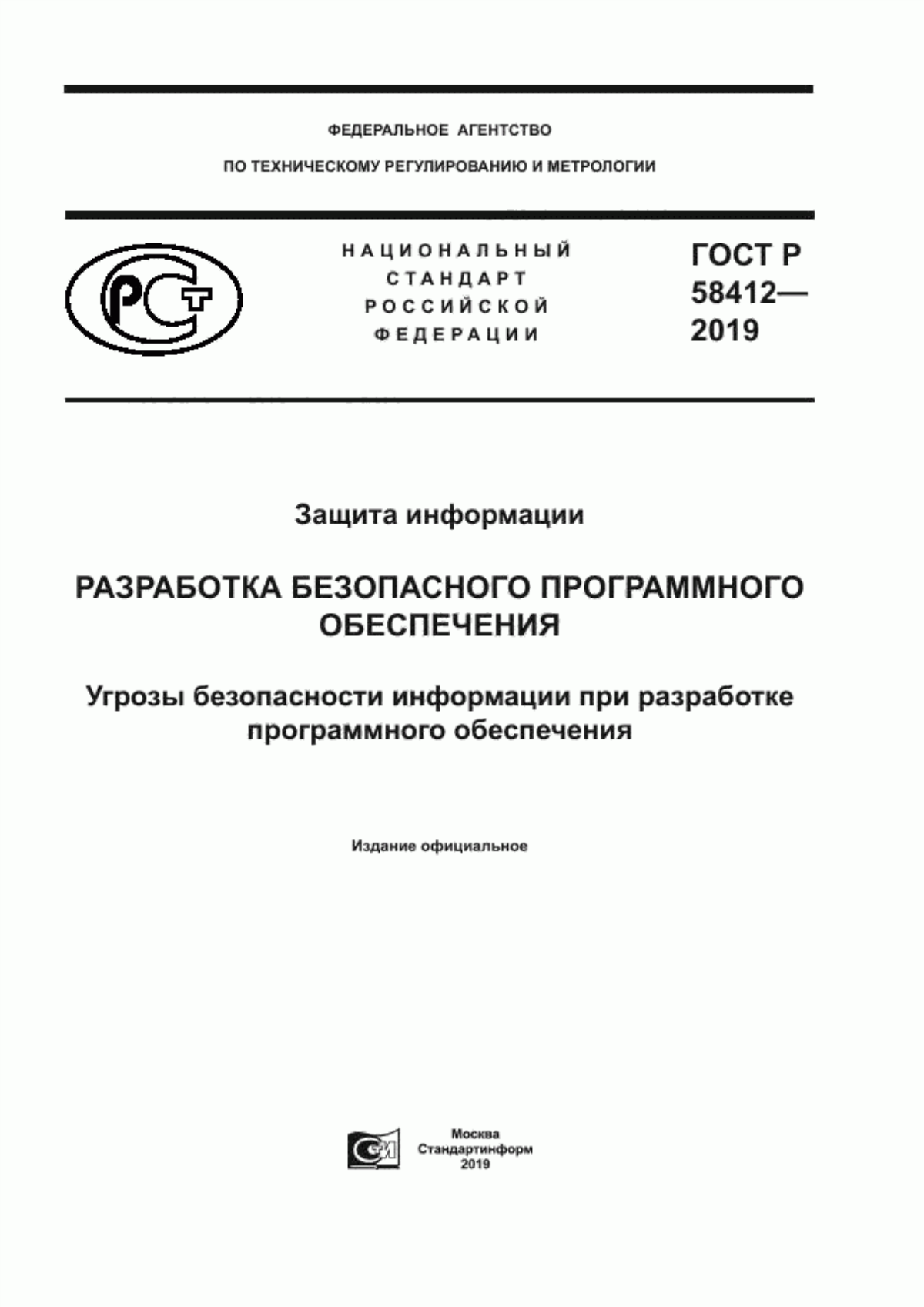 ГОСТ Р 58412-2019 Защита информации. Разработка безопасного программного обеспечения. Угрозы безопасности информации при разработке программного обеспечения