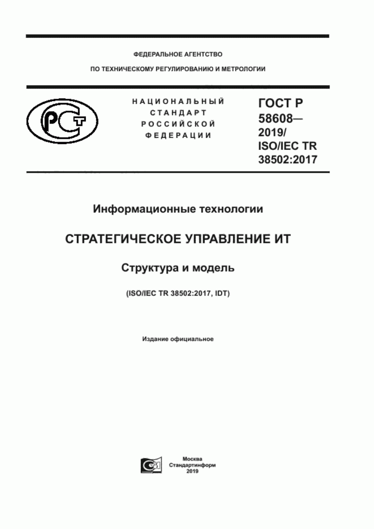 ГОСТ Р 58608-2019 Информационные технологии. Стратегическое управление ИТ. Структура и модель