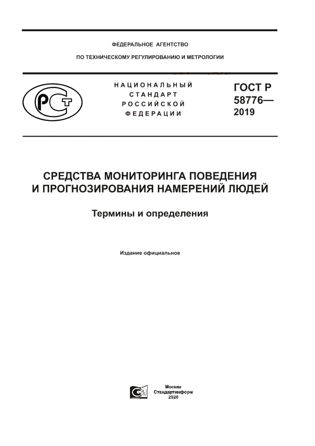 ГОСТ Р 58776-2019 Средства мониторинга поведения и прогнозирования намерений людей. Термины и определения